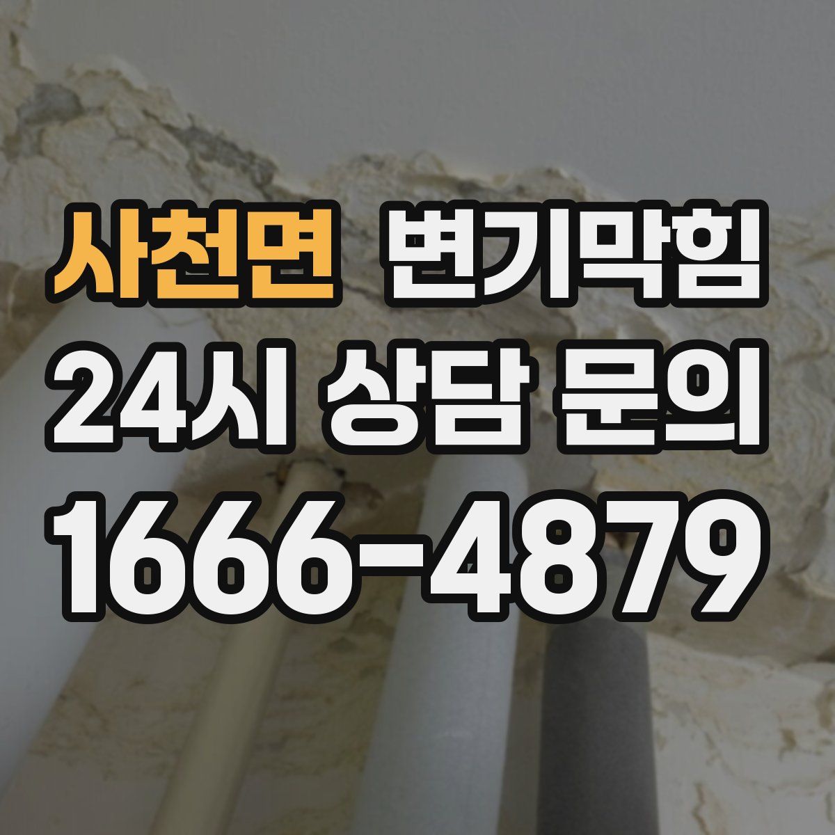 사천면 변기막힘