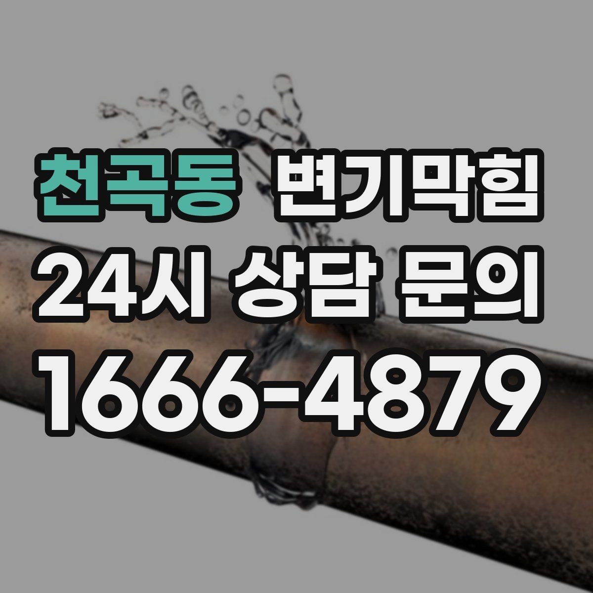 천곡동 변기막힘 변기뚫는비용 과다 청구 구분법