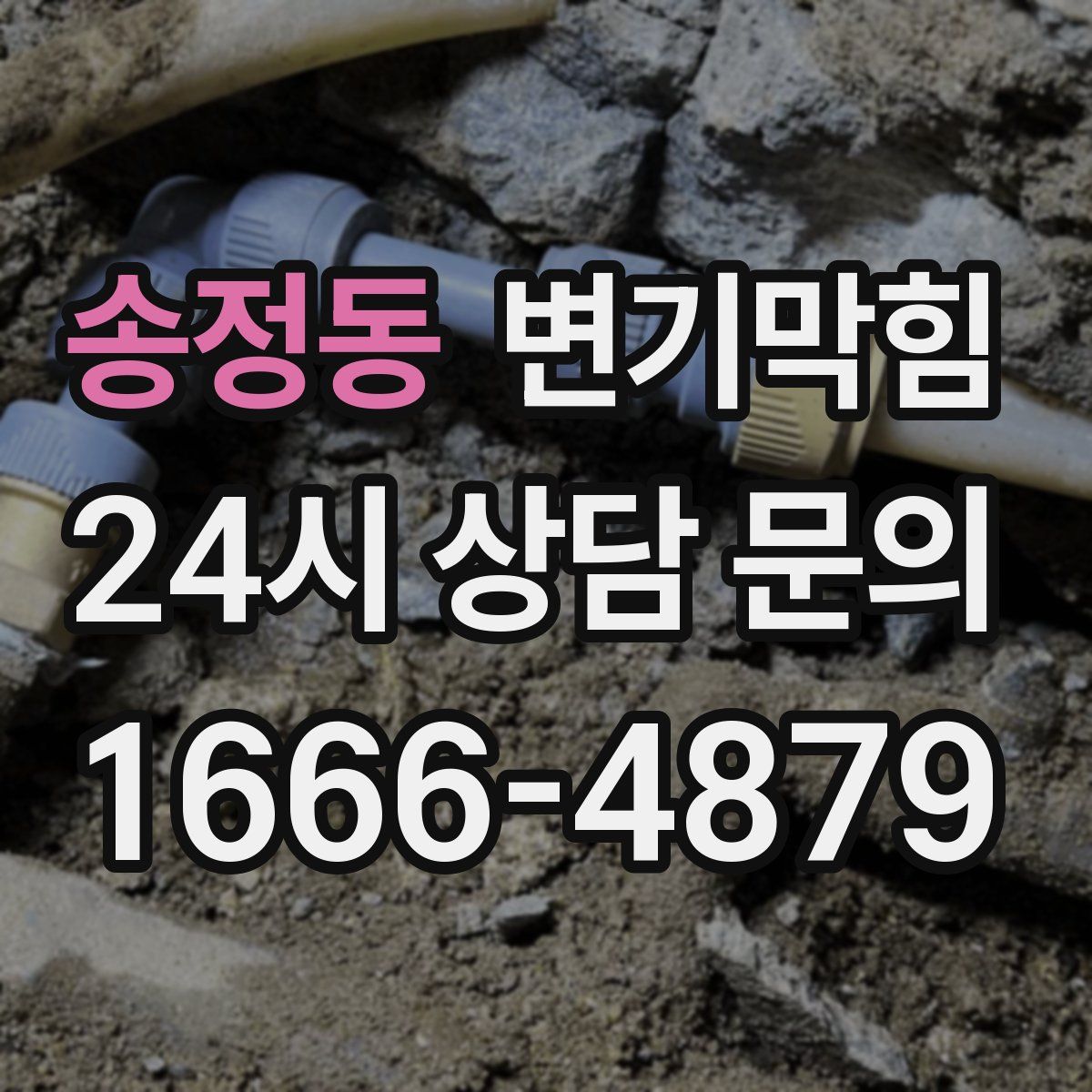 송정동 변기막힘