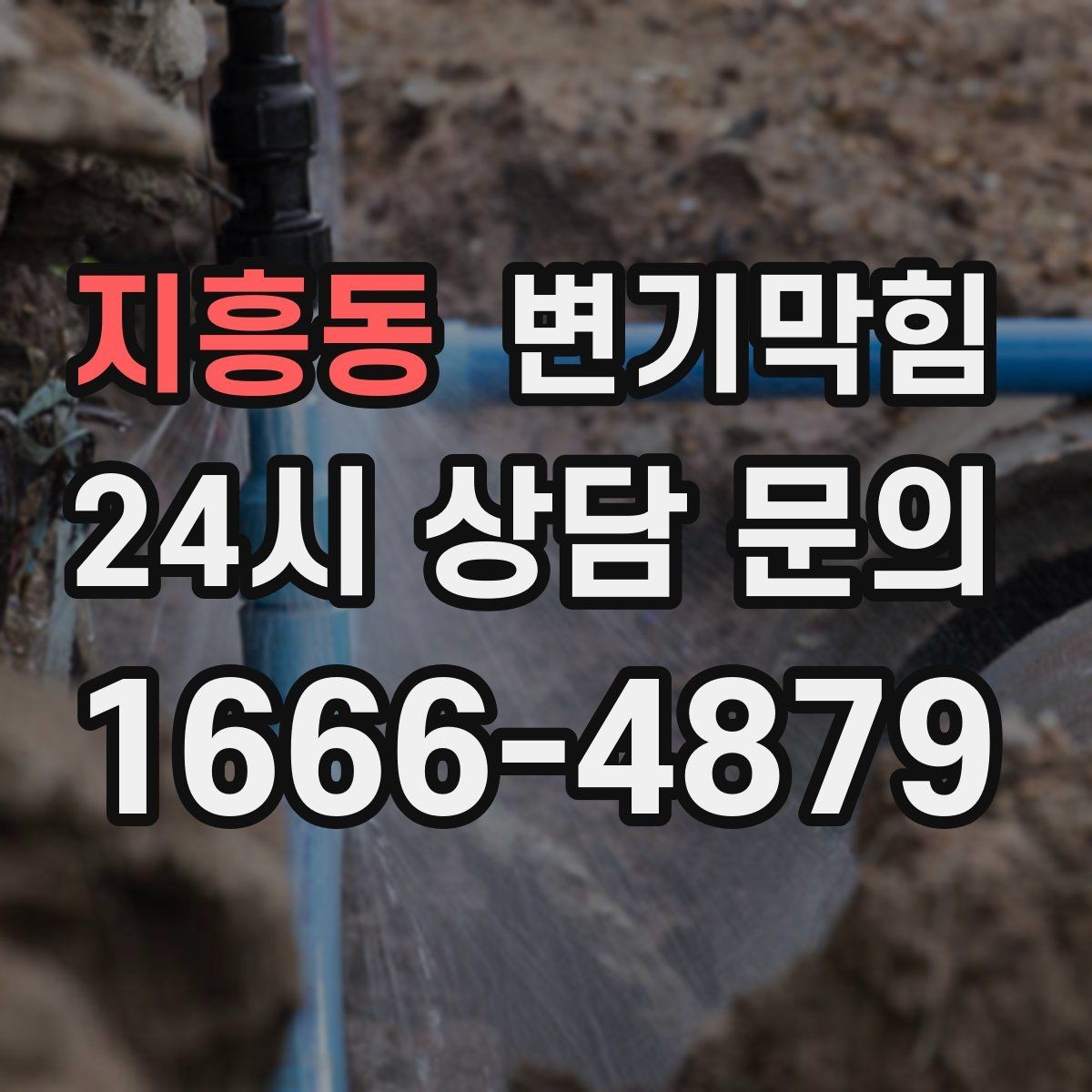 지흥동 변기막힘 변기뚫는비용 카드·현금 차이 있을까
