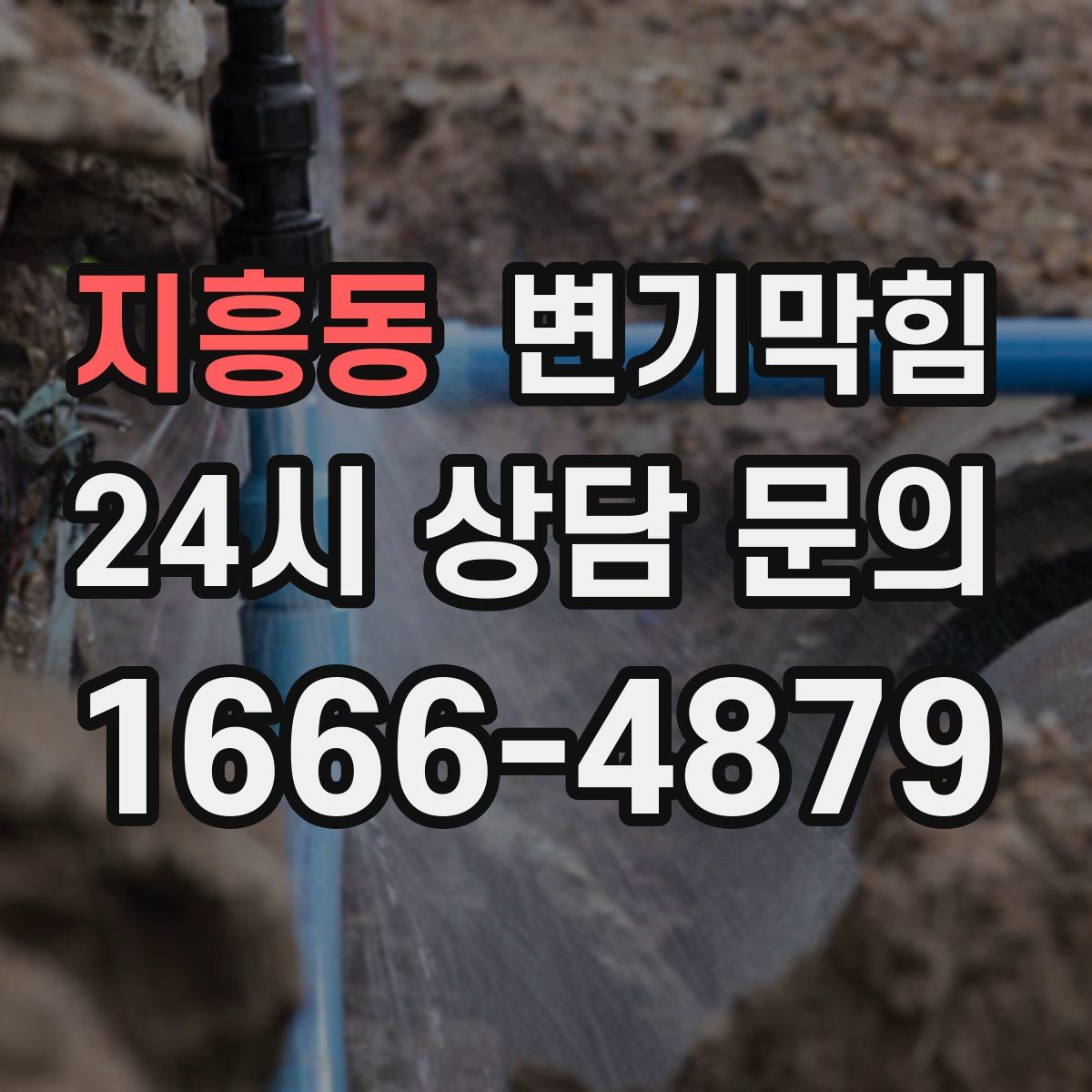 지흥동 변기막힘