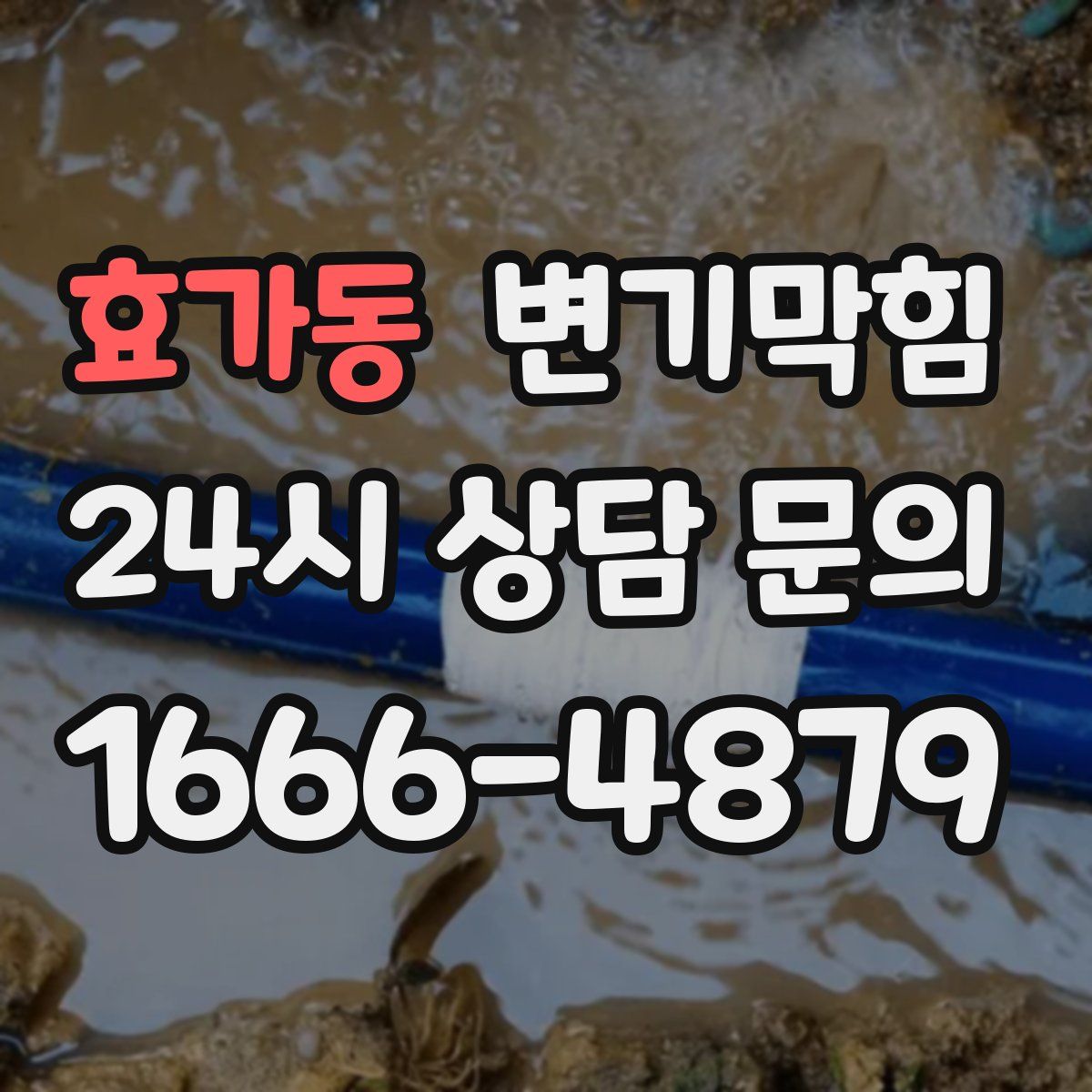 효가동 변기막힘