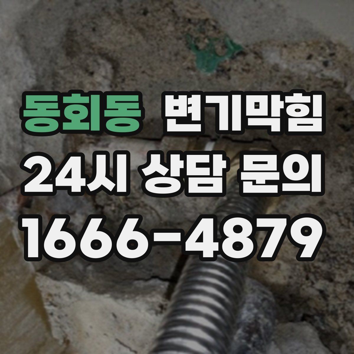 동회동 변기막힘 변기뚫는법 코일 스네이크 초보 가이드