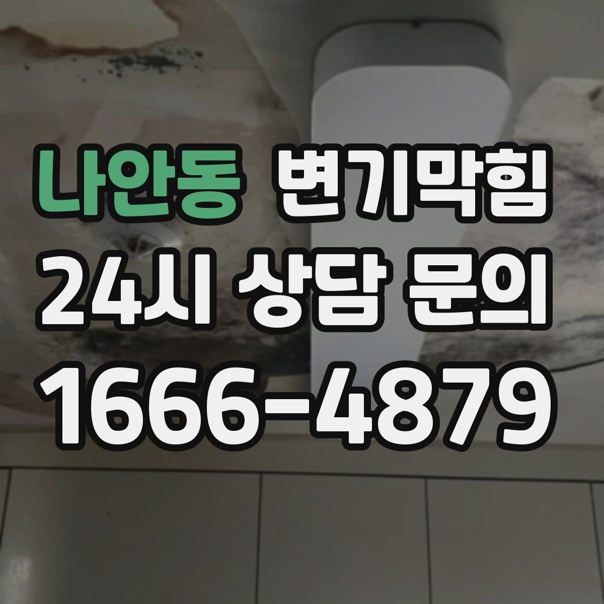 나안동 변기막힘 단독 변기뚫기 왁스링 누기 차단