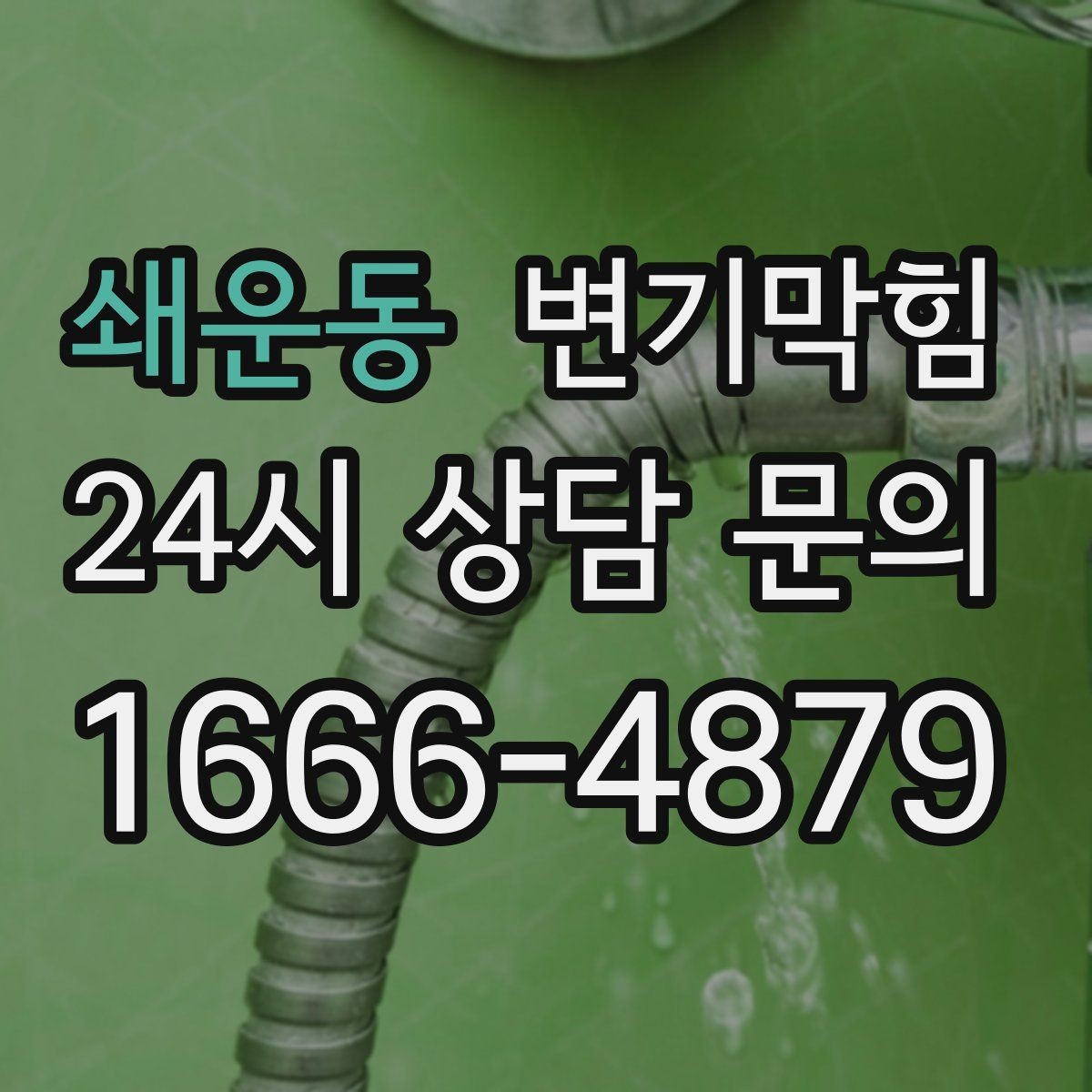 쇄운동 변기막힘 미용실 변기뚫기 헤어 트랩 최적화