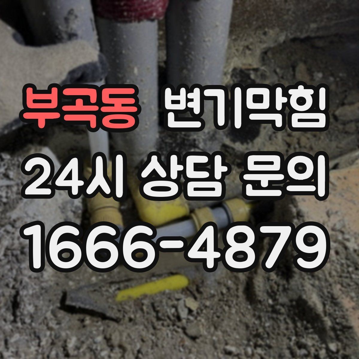 부곡동 변기막힘 카페 변기뚫기 오픈 전 20분 복구기