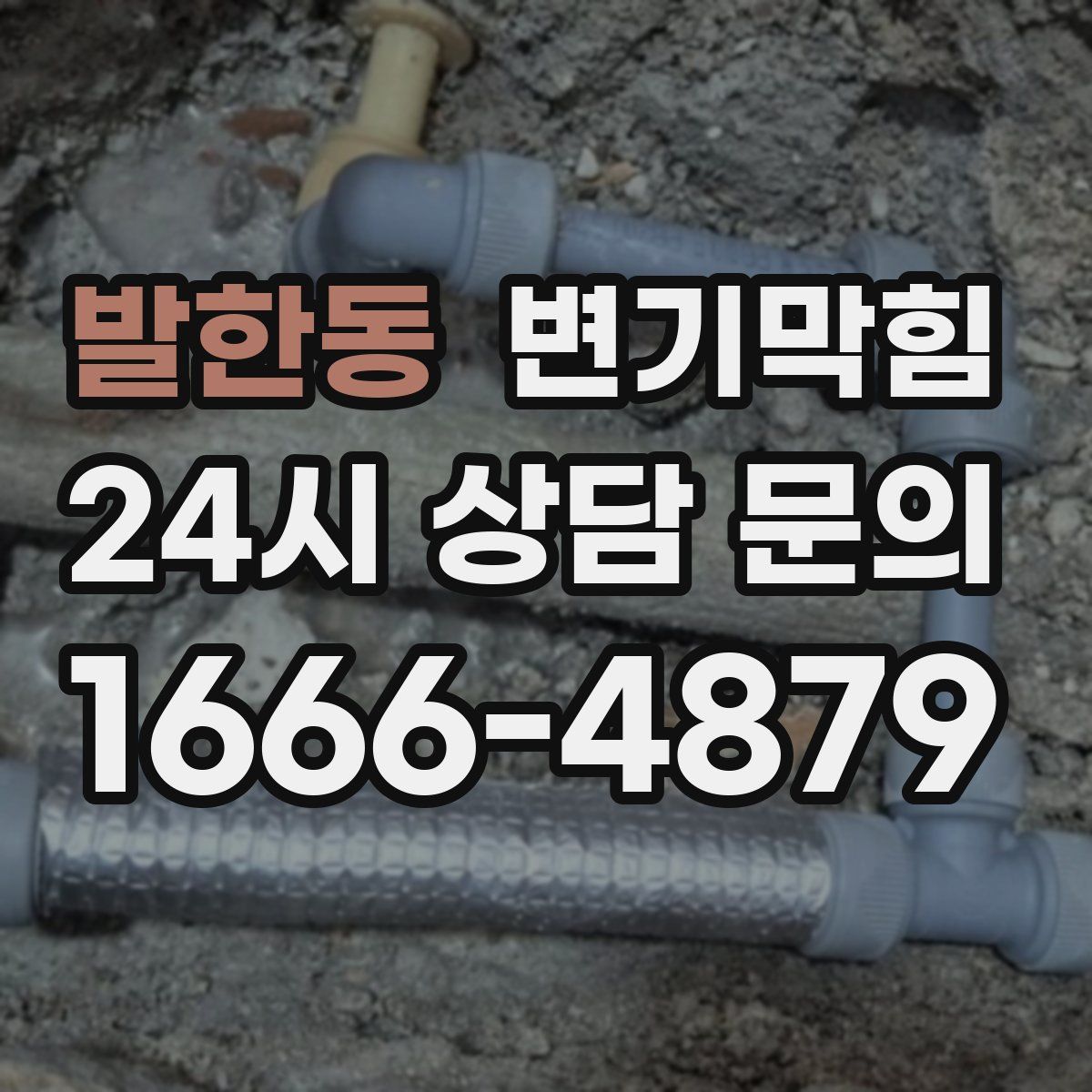 발한동 변기막힘