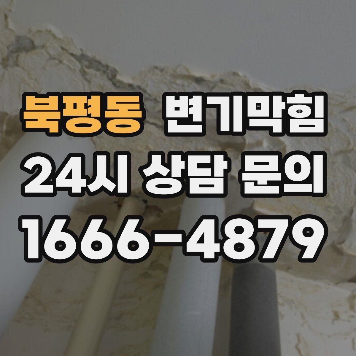 북평동 변기막힘 미용실 변기뚫기 분실 부품 안전 회수