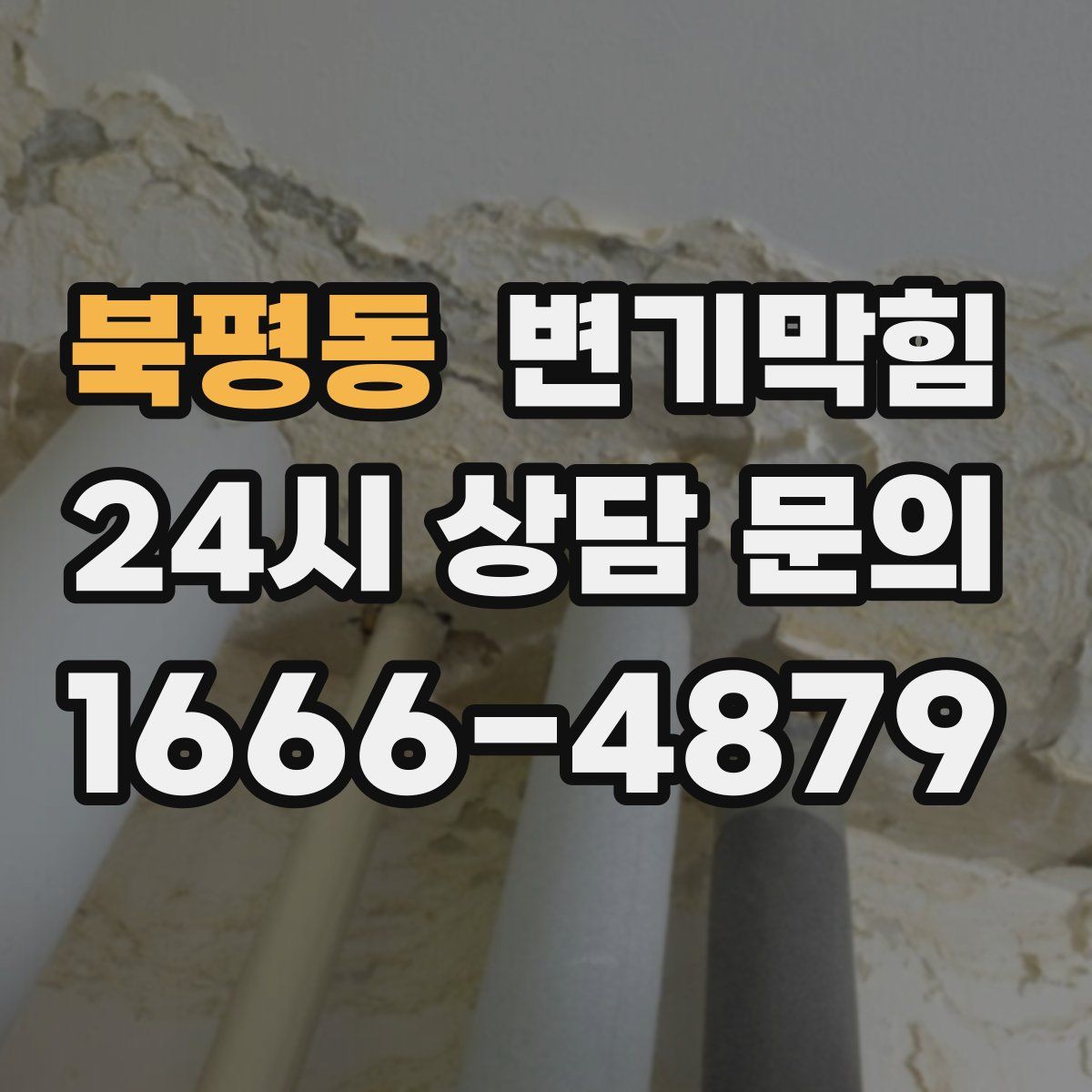 북평동 변기막힘