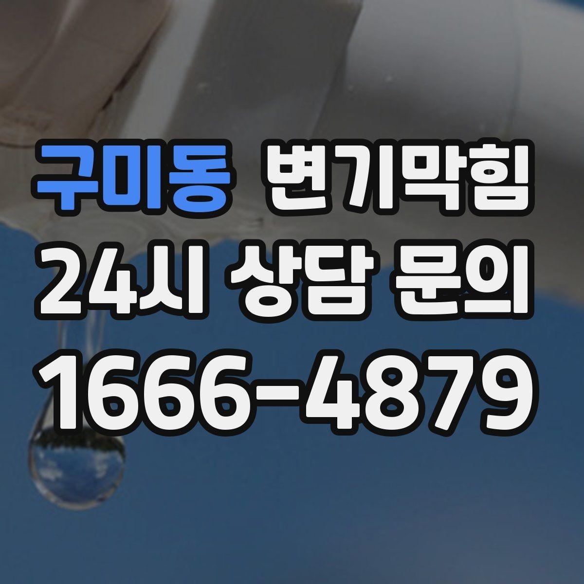 구미동 변기막힘 아파트 통기관 라벨링 정착
