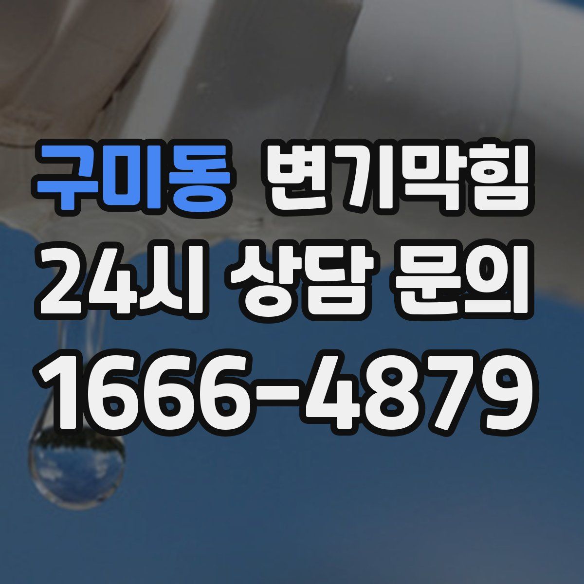 구미동 변기막힘