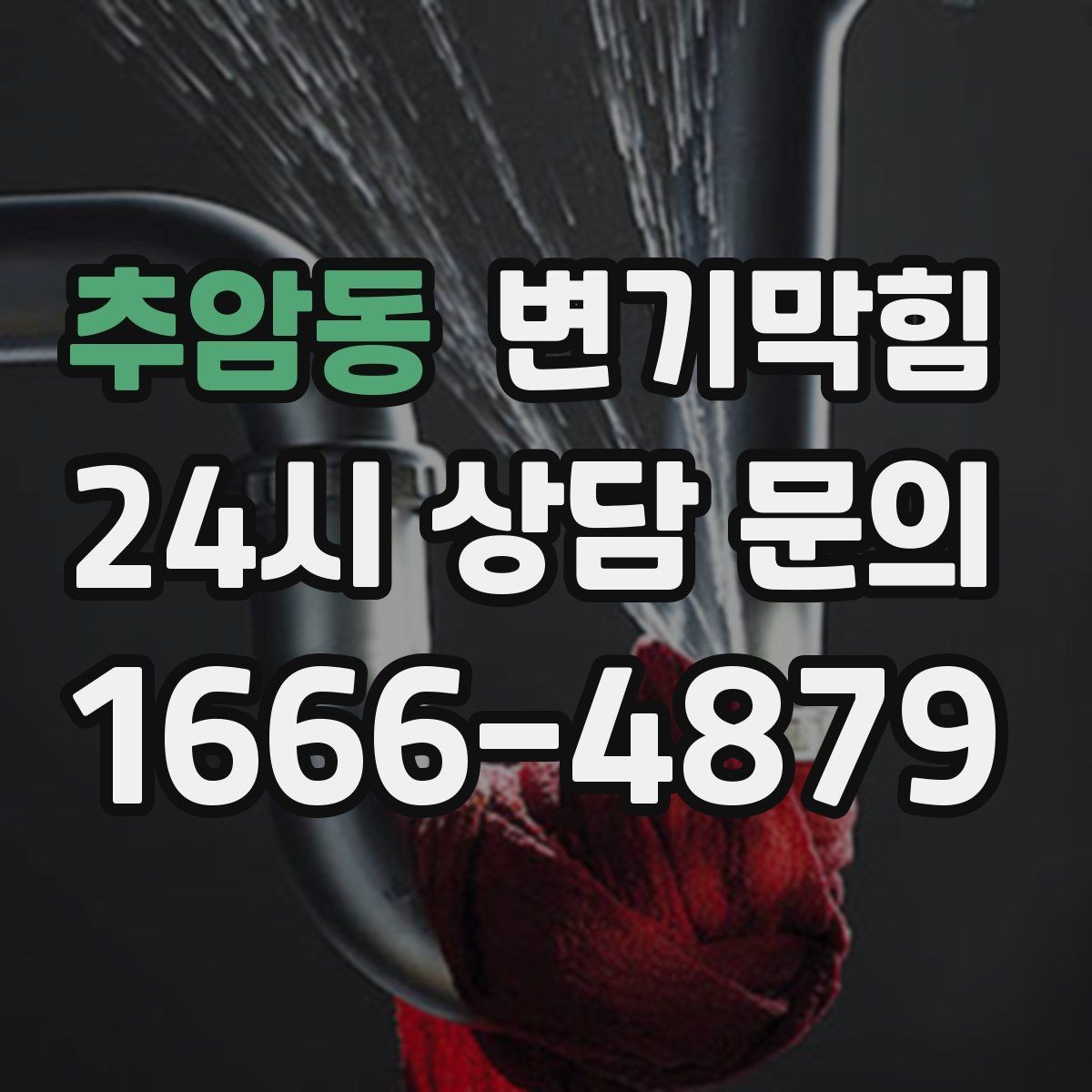추암동 변기막힘 화장실변기막힘 여행 전 예방 노하우