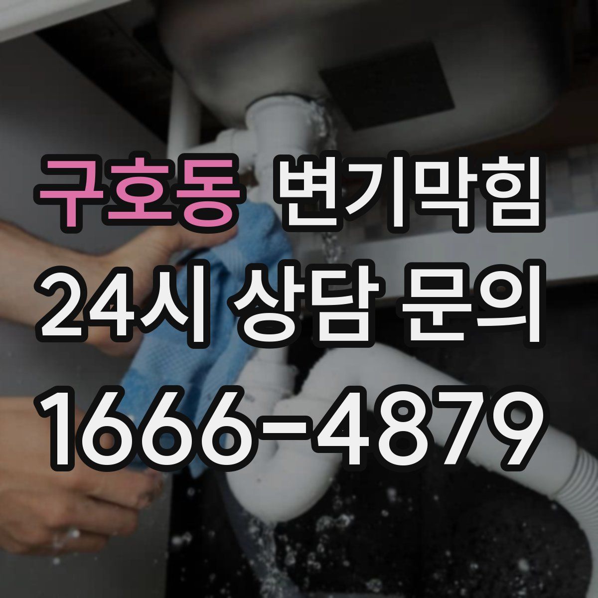 구호동 변기막힘