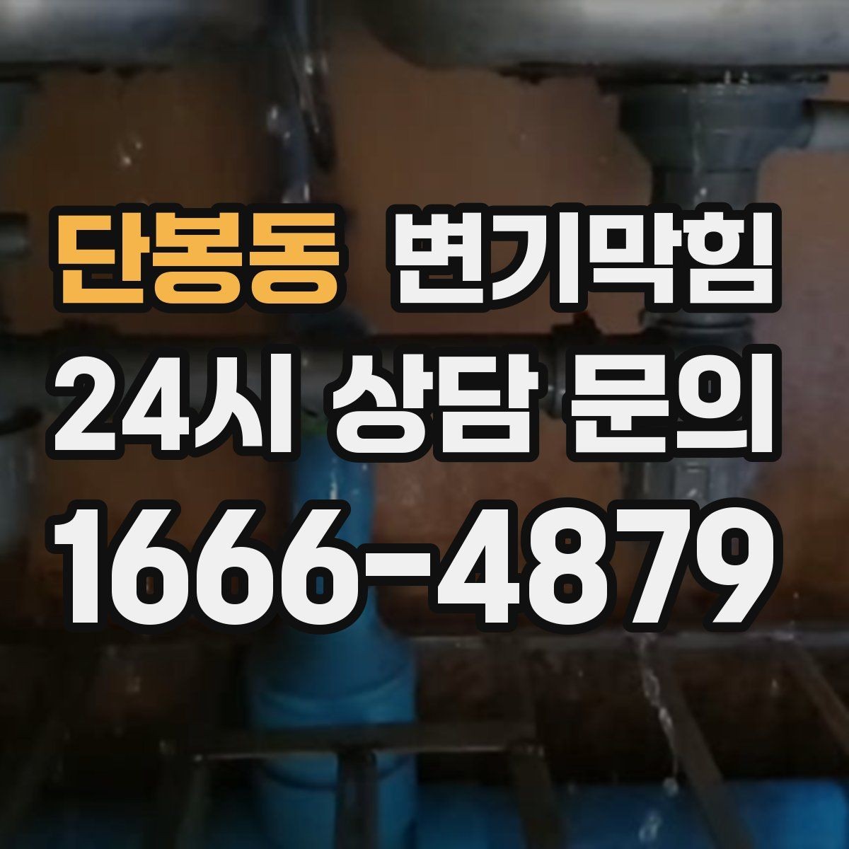 단봉동 변기막힘 빌라 배수구막힘 세대 간 압력 균형