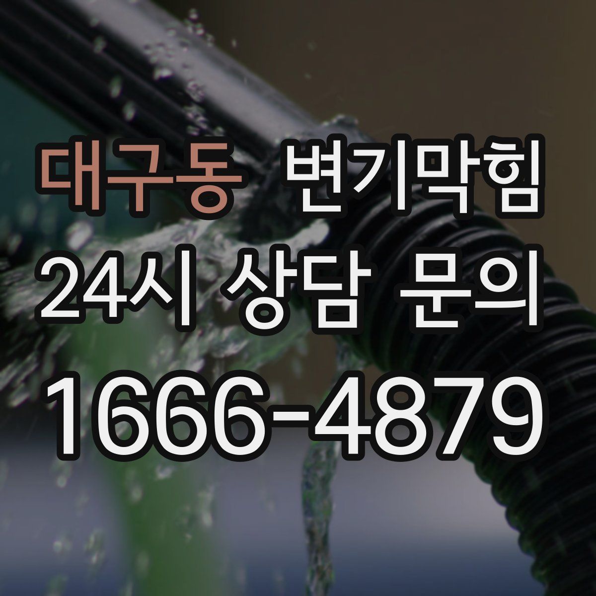 대구동 변기막힘