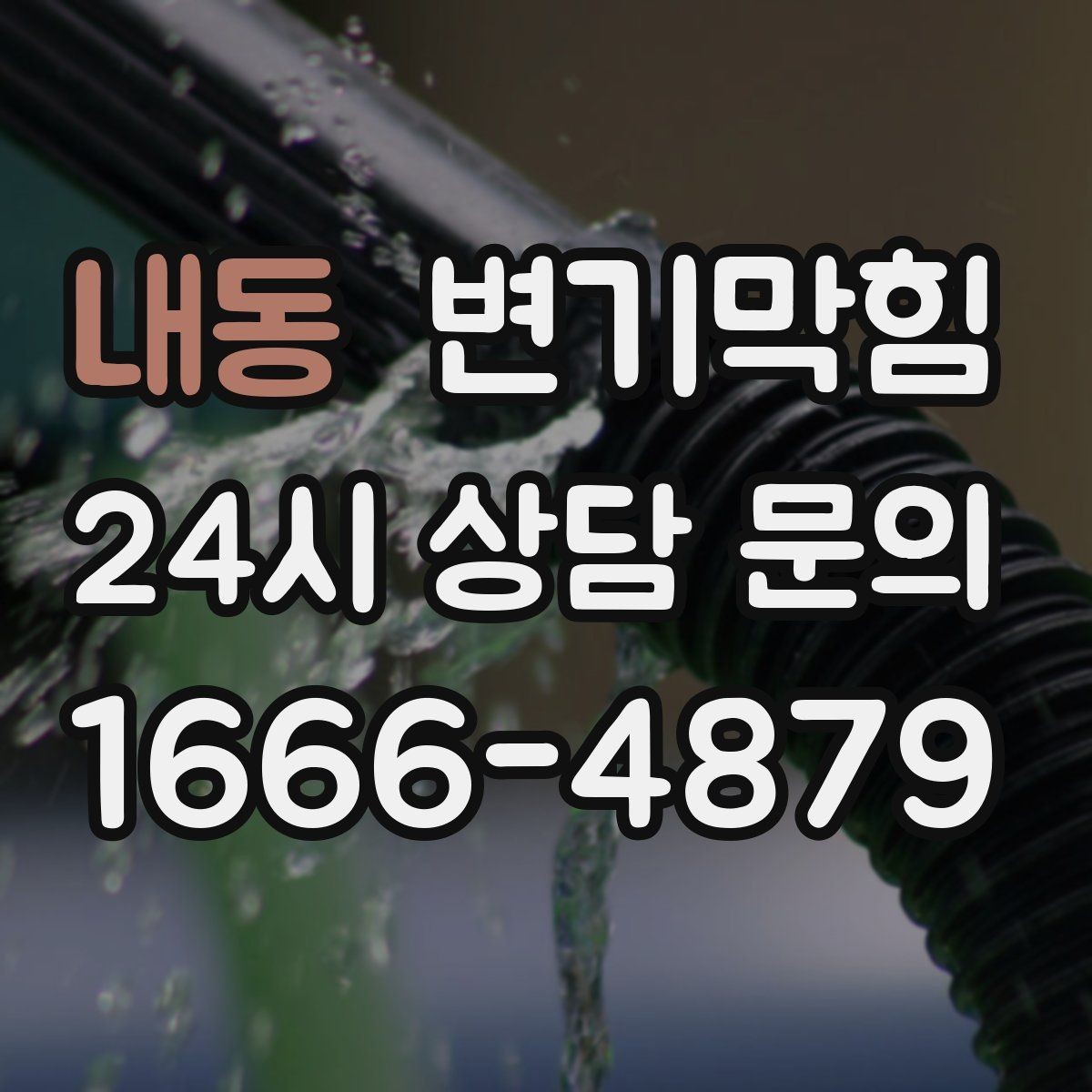 내동 변기막힘 뚫어뻥 사용 전 변좌·바닥 보호 요령