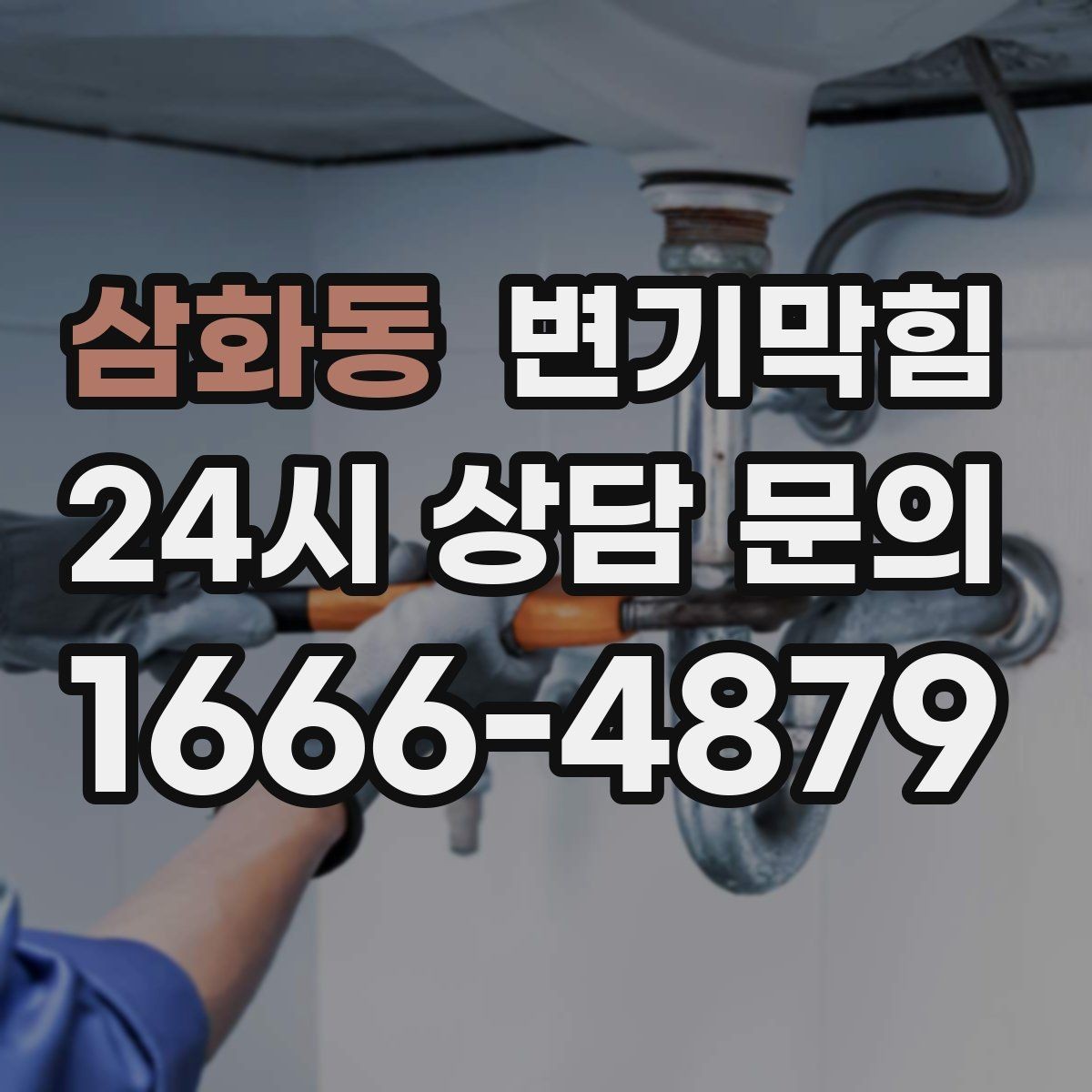삼화동 변기막힘 빌라 배수구막힘 세대별 교육 효과