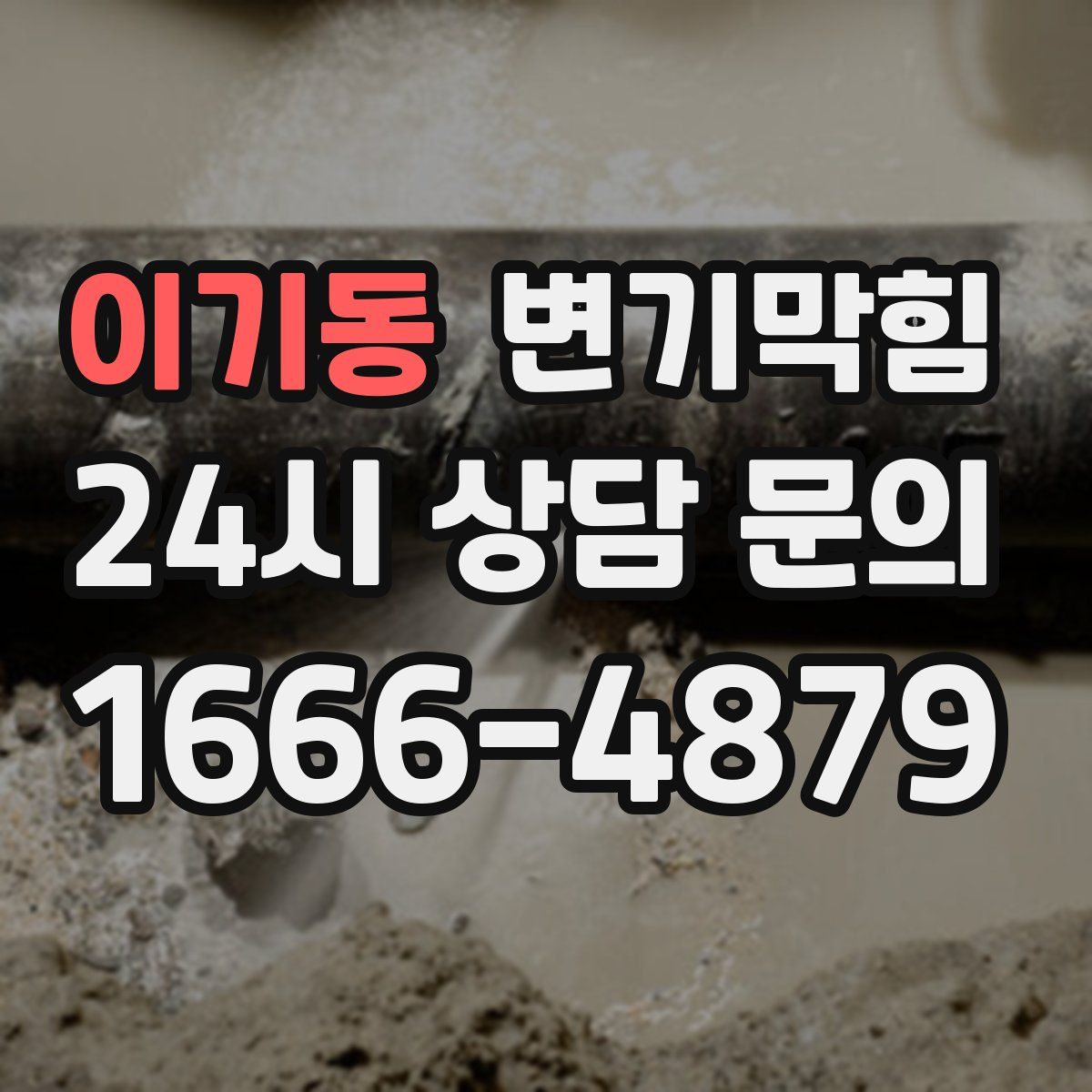 이기동 변기막힘