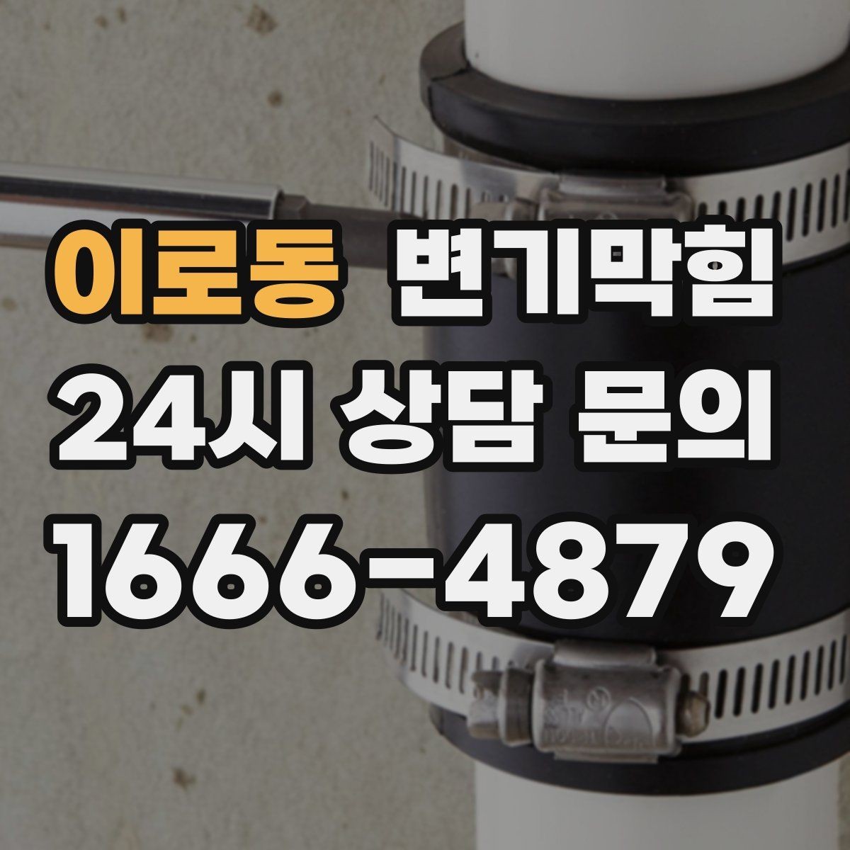 이로동 변기막힘 상가 화장실막힘 민원 많은 요일 대응