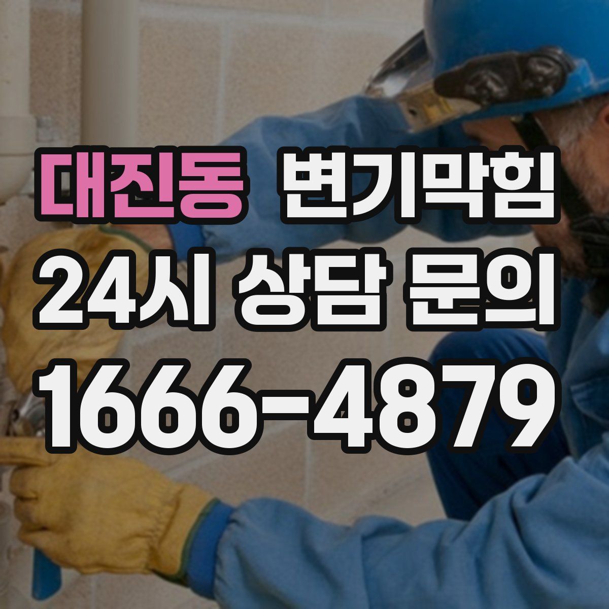 대진동 변기막힘