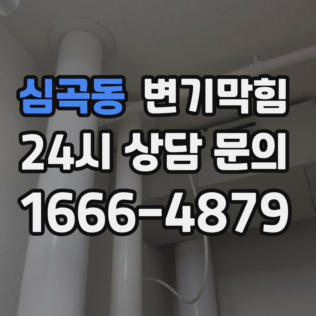 심곡동 변기막힘