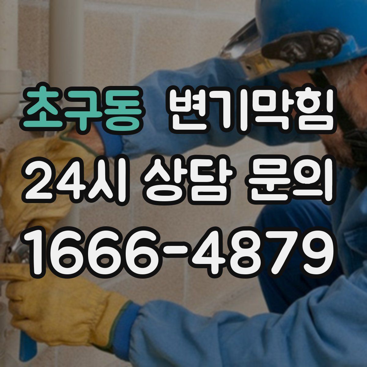 초구동 변기막힘