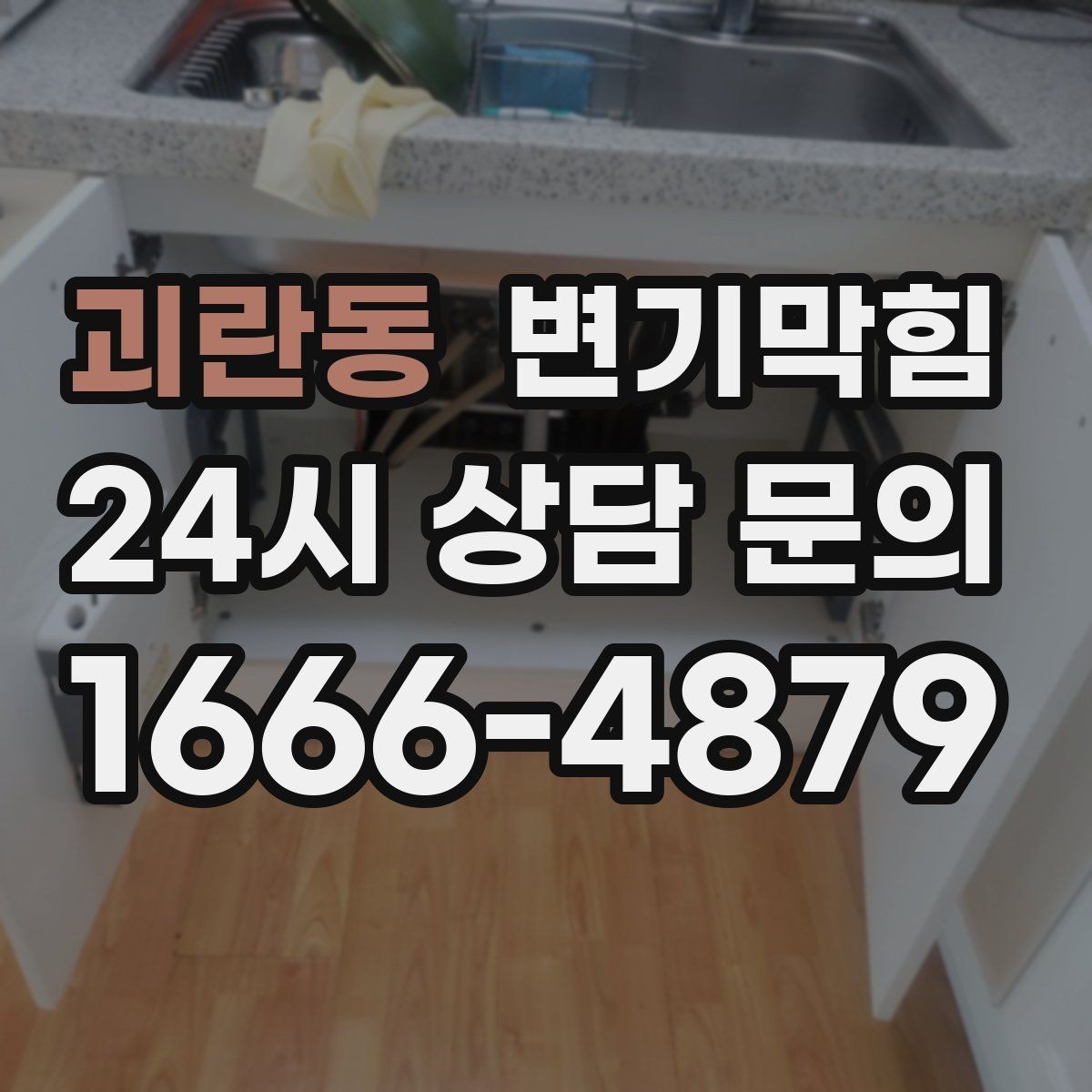괴란동 변기막힘 뚫어뻥 적용이 어려운 깊은 막힘 신호