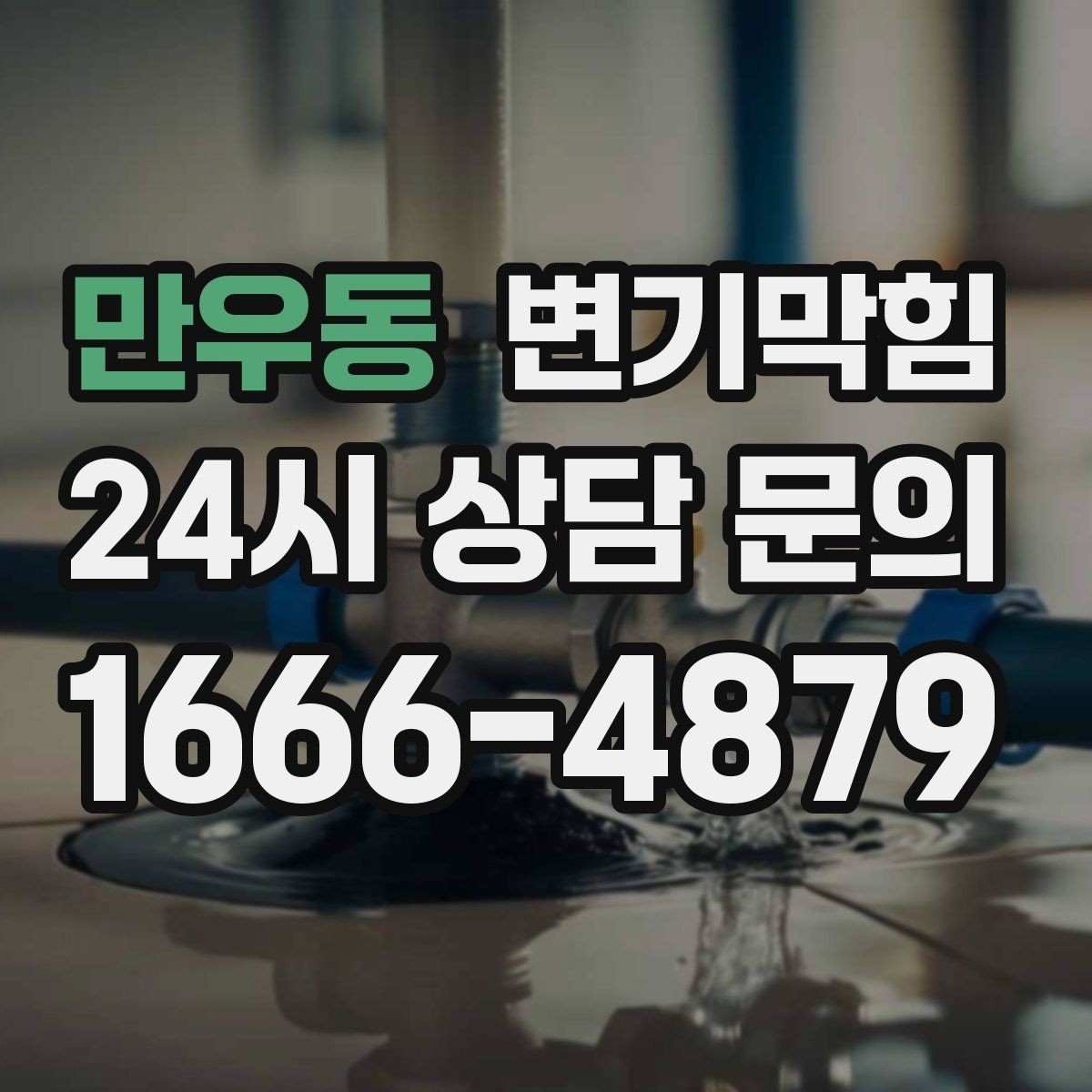 만우동 변기막힘 변기뚫는법 얇은 와이어 주의점