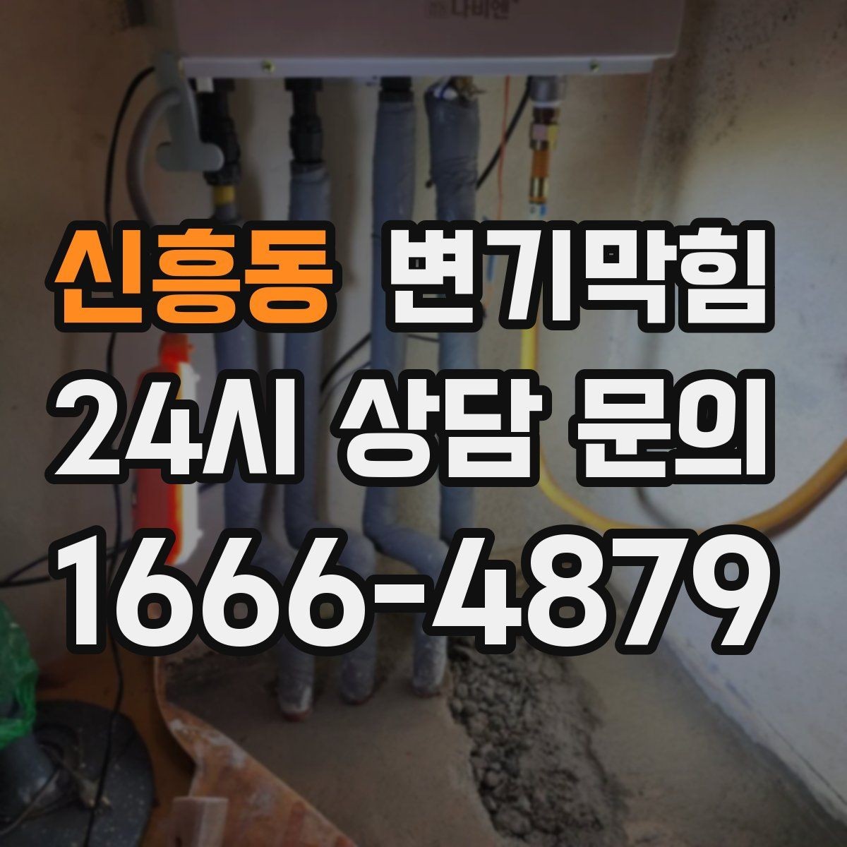 신흥동 변기막힘 아파트 화장실뚫기 사진 전후 비교