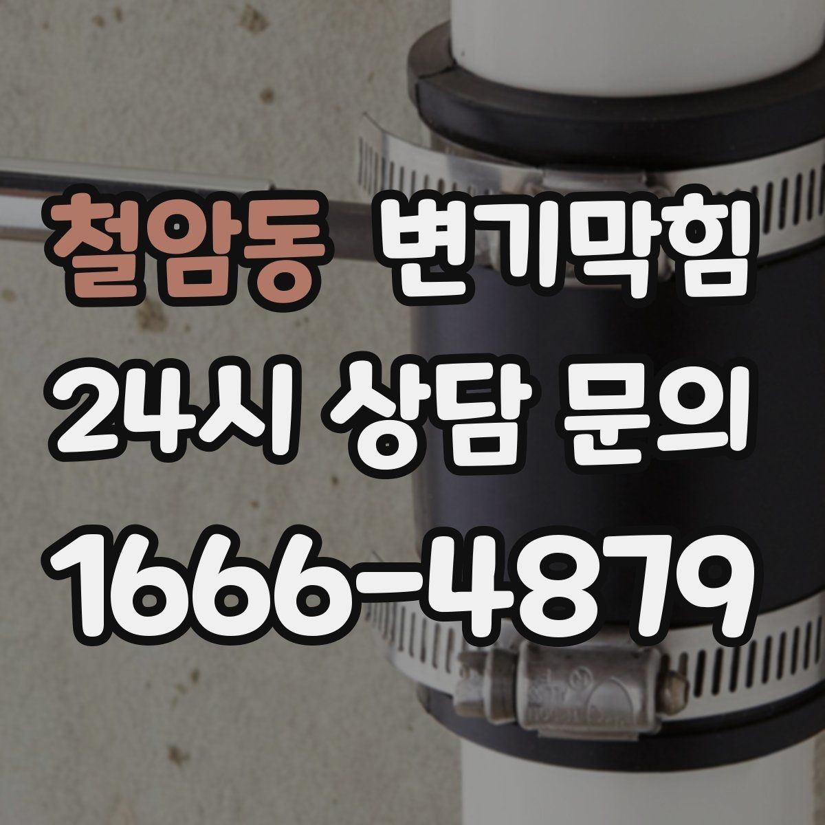 철암동 변기막힘 변기뚫는업체 야간 요청 전 확인사항