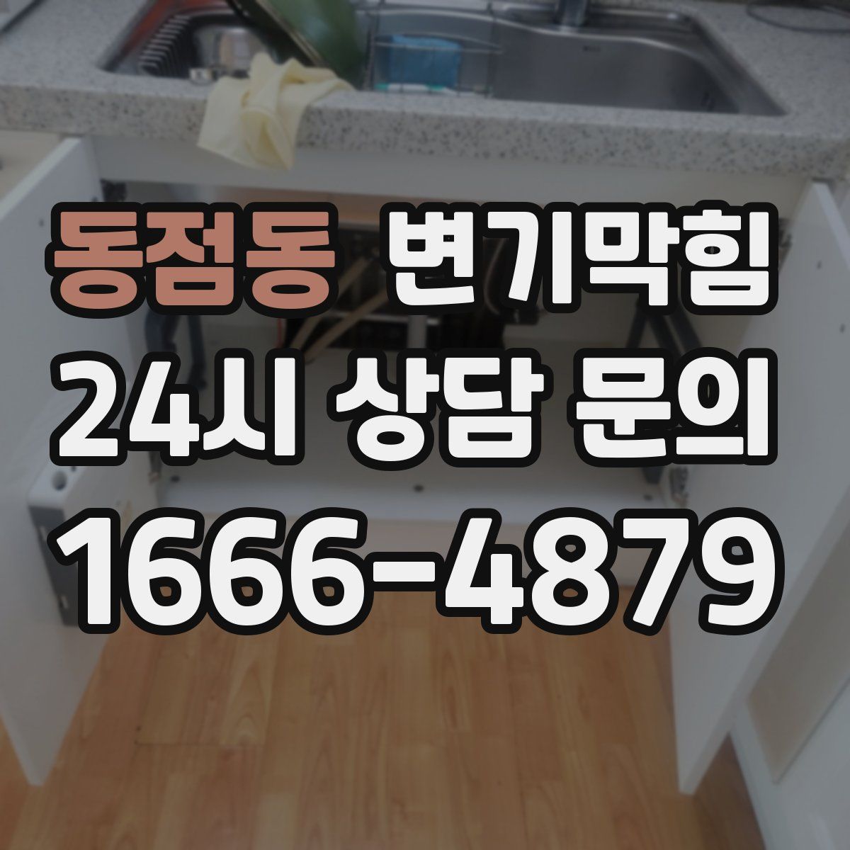 동점동 변기막힘