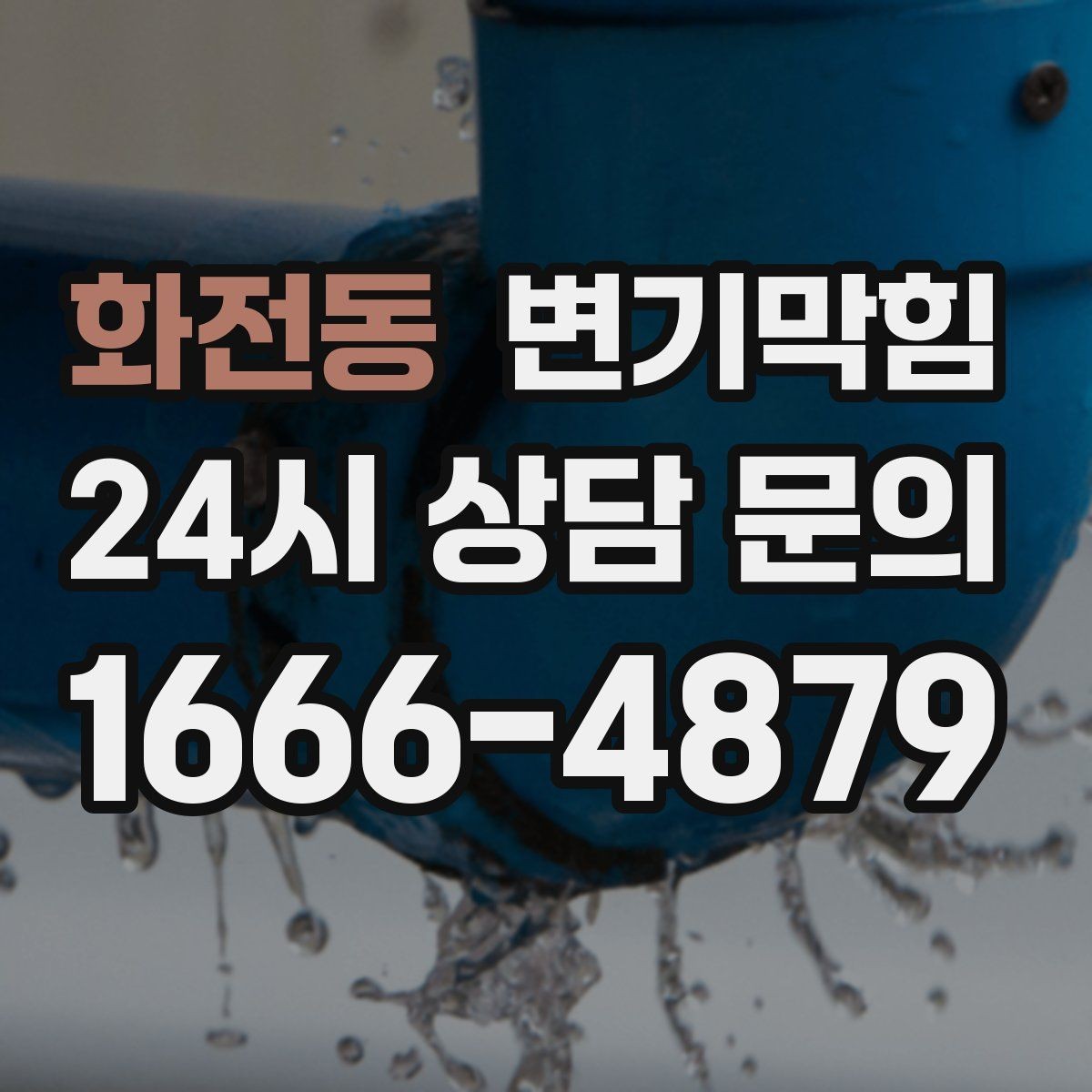 화전동 변기막힘 변기뚫는법 후 사진으로 확인하기