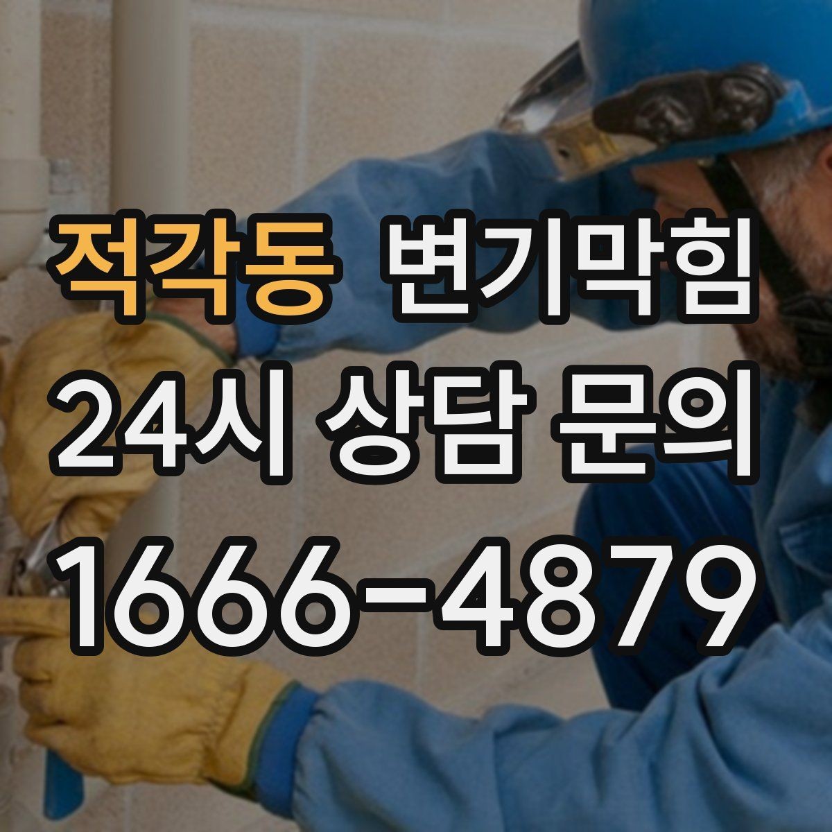 적각동 변기막힘 카페 변기뚫기 소형 장비로 신속 복구