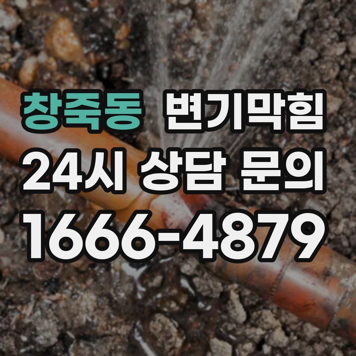 창죽동 변기막힘 변기 물이 안 찰 때 야간 임시 해결 팁