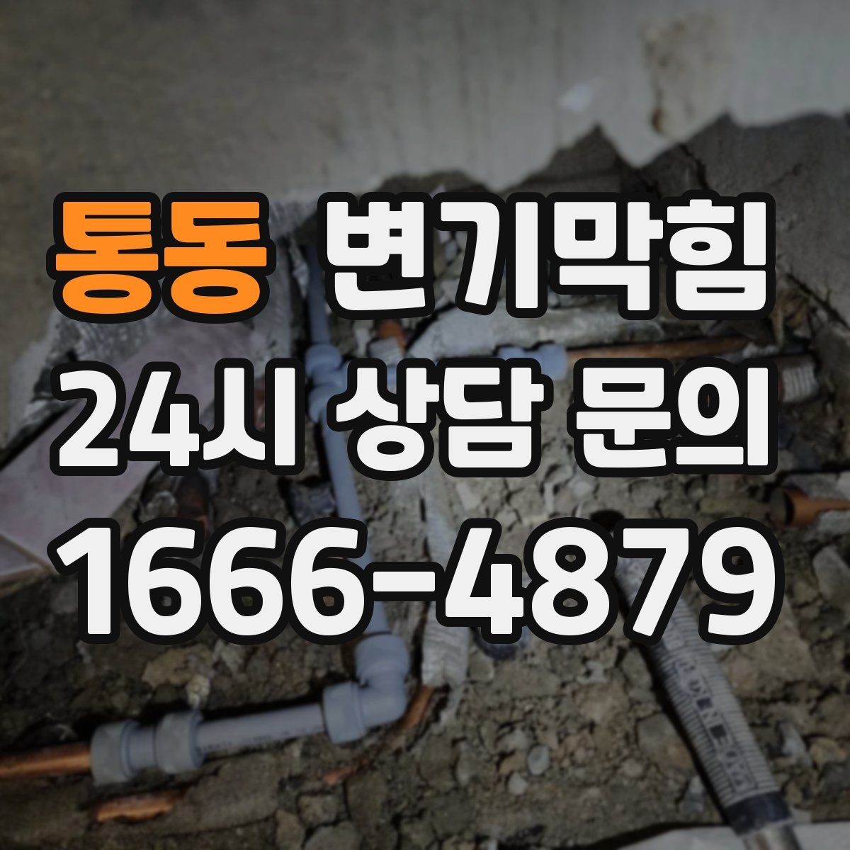 통동 변기막힘 변기뚫는비용 견적 기준 단위 이해