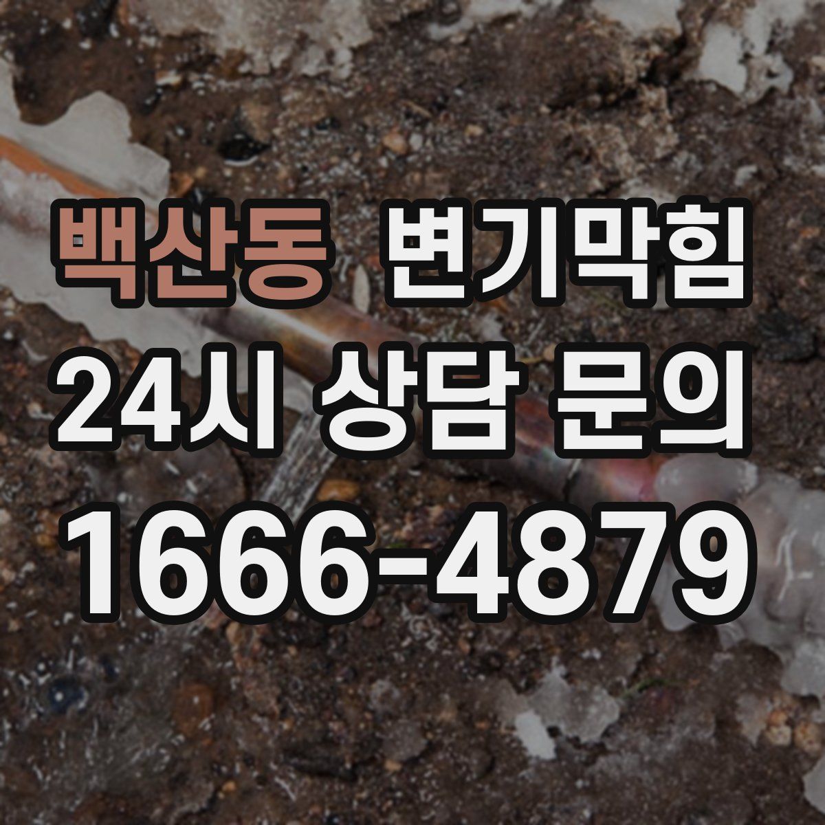 백산동 변기막힘