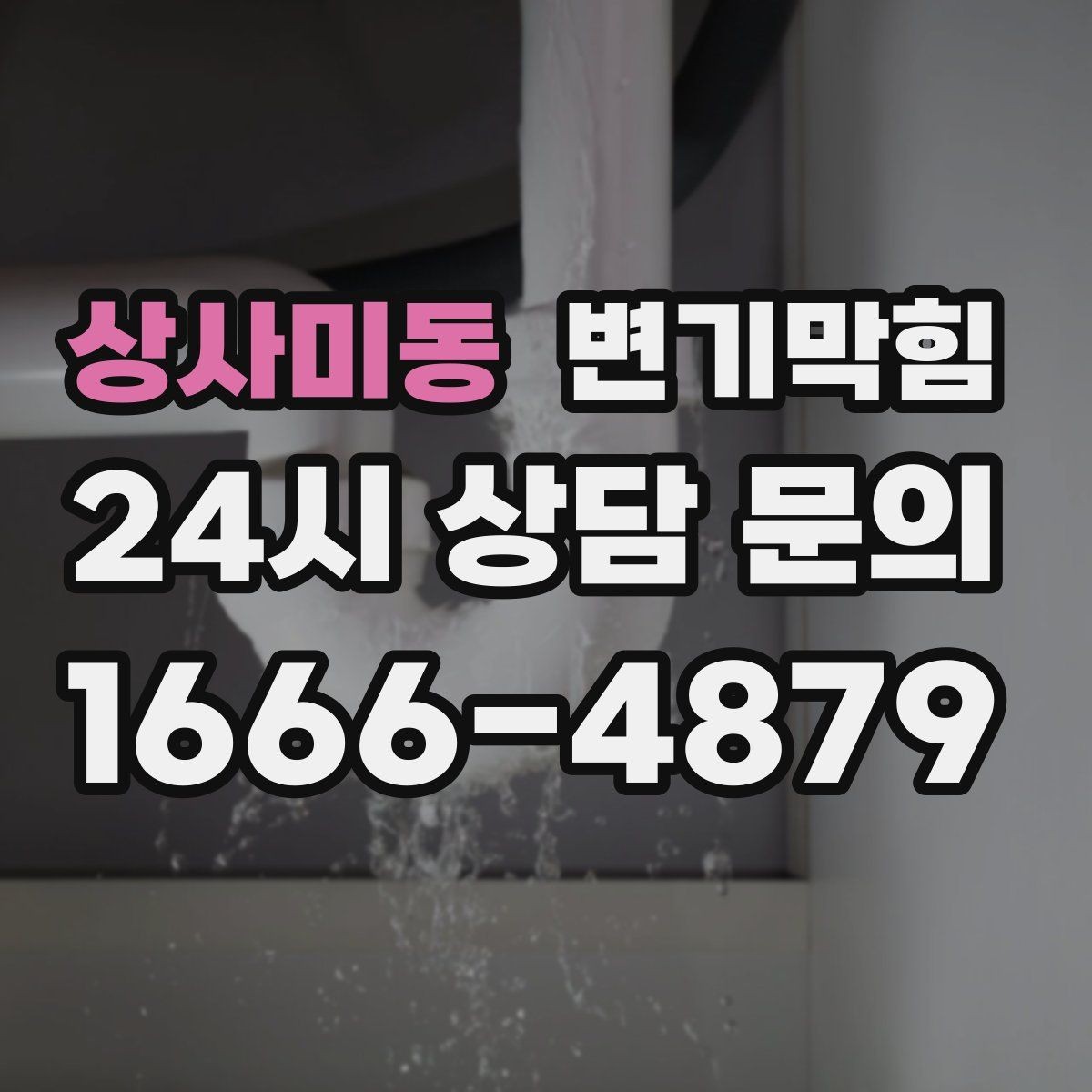 상사미동 변기막힘 변기가막혔을때 냄새만 나는 경우