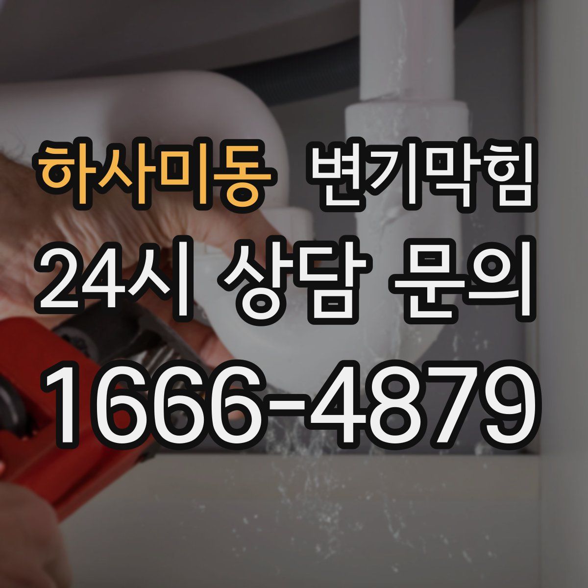 하사미동 변기막힘