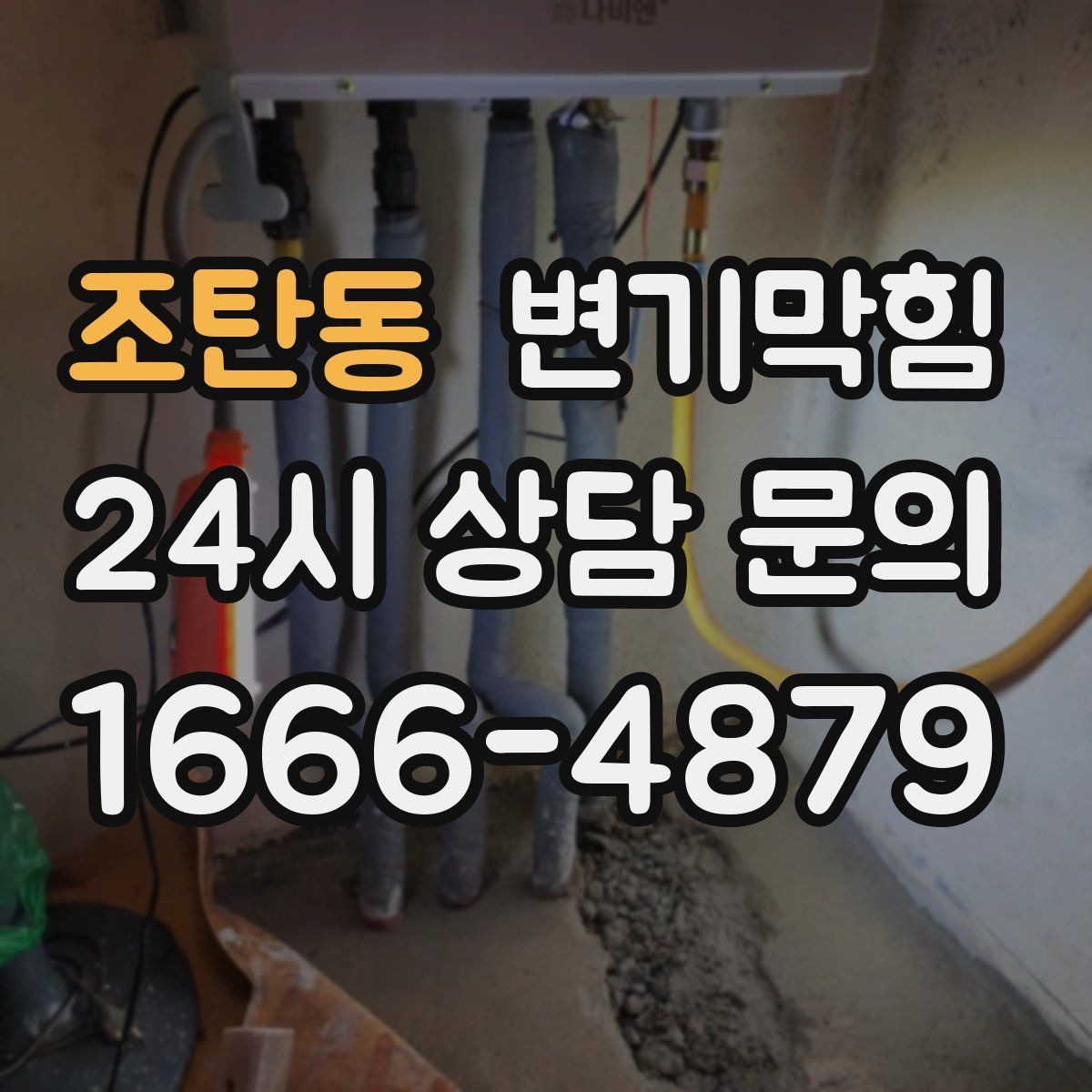 조탄동 변기막힘 카페 변기뚫기 오픈 지연 없이 완료