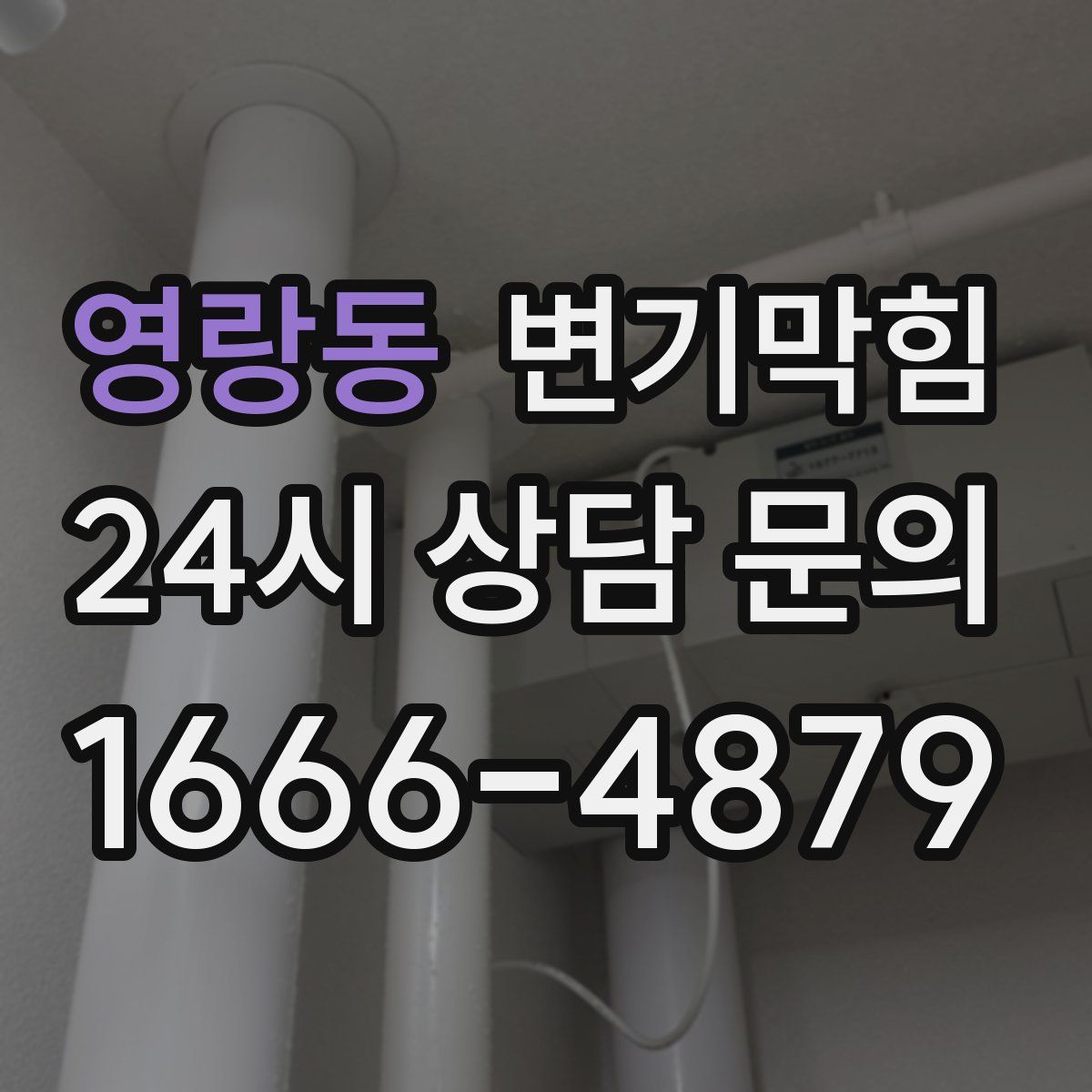 영랑동 변기막힘