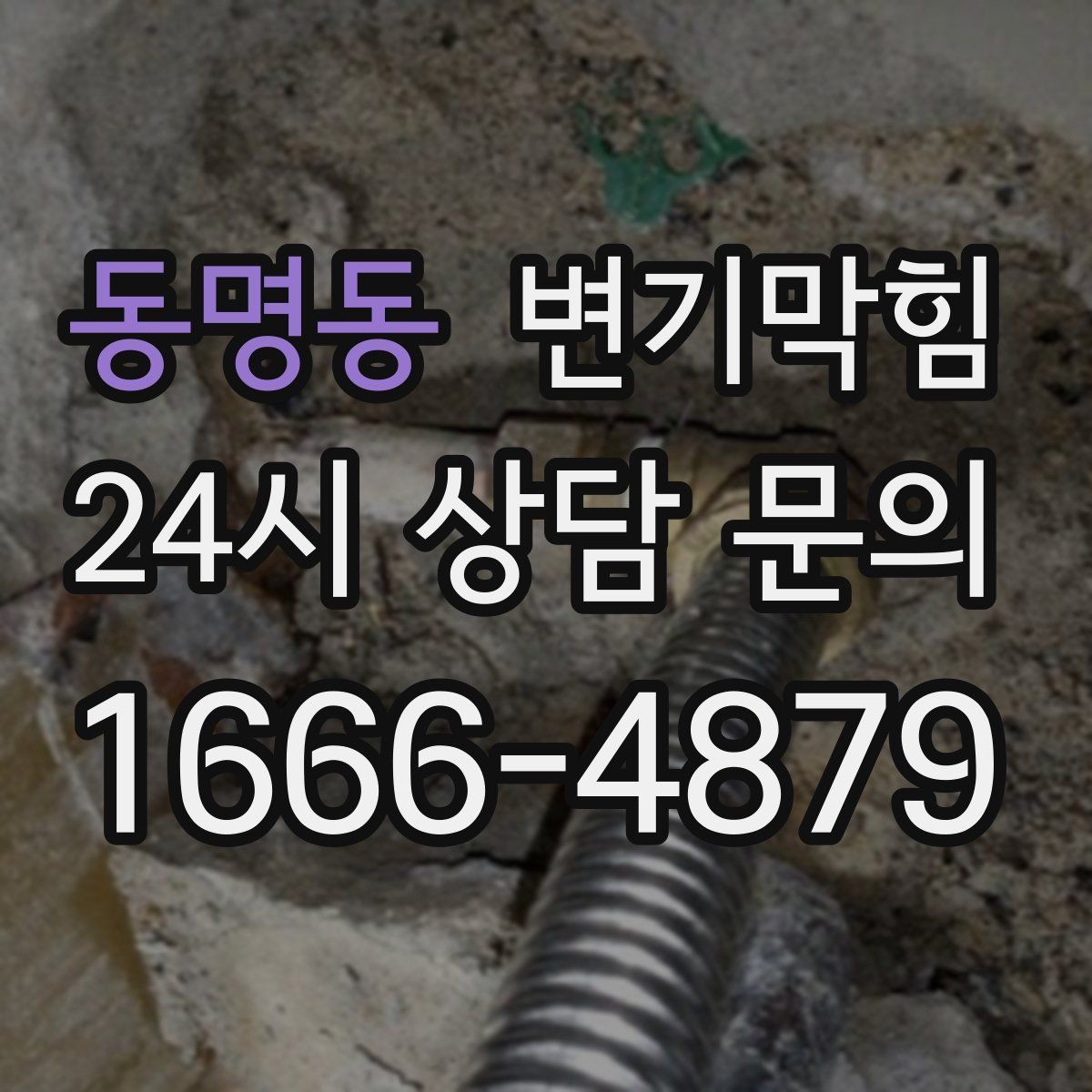 동명동 변기막힘 변기막혔을때 냄새 줄이는 환기 요령