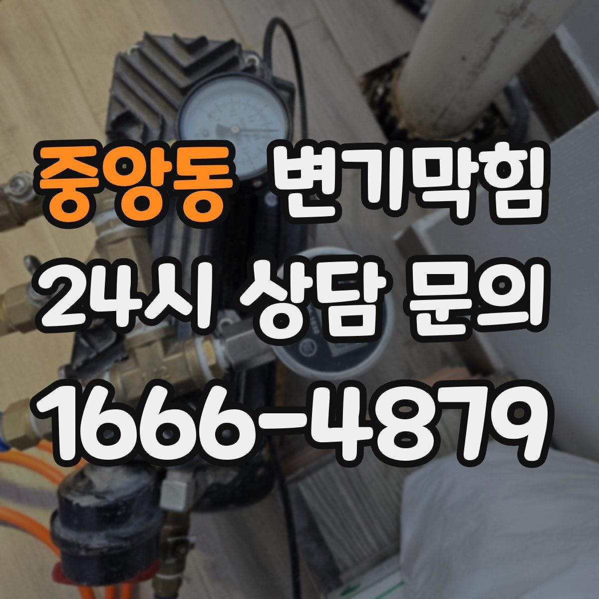 중앙동 변기막힘