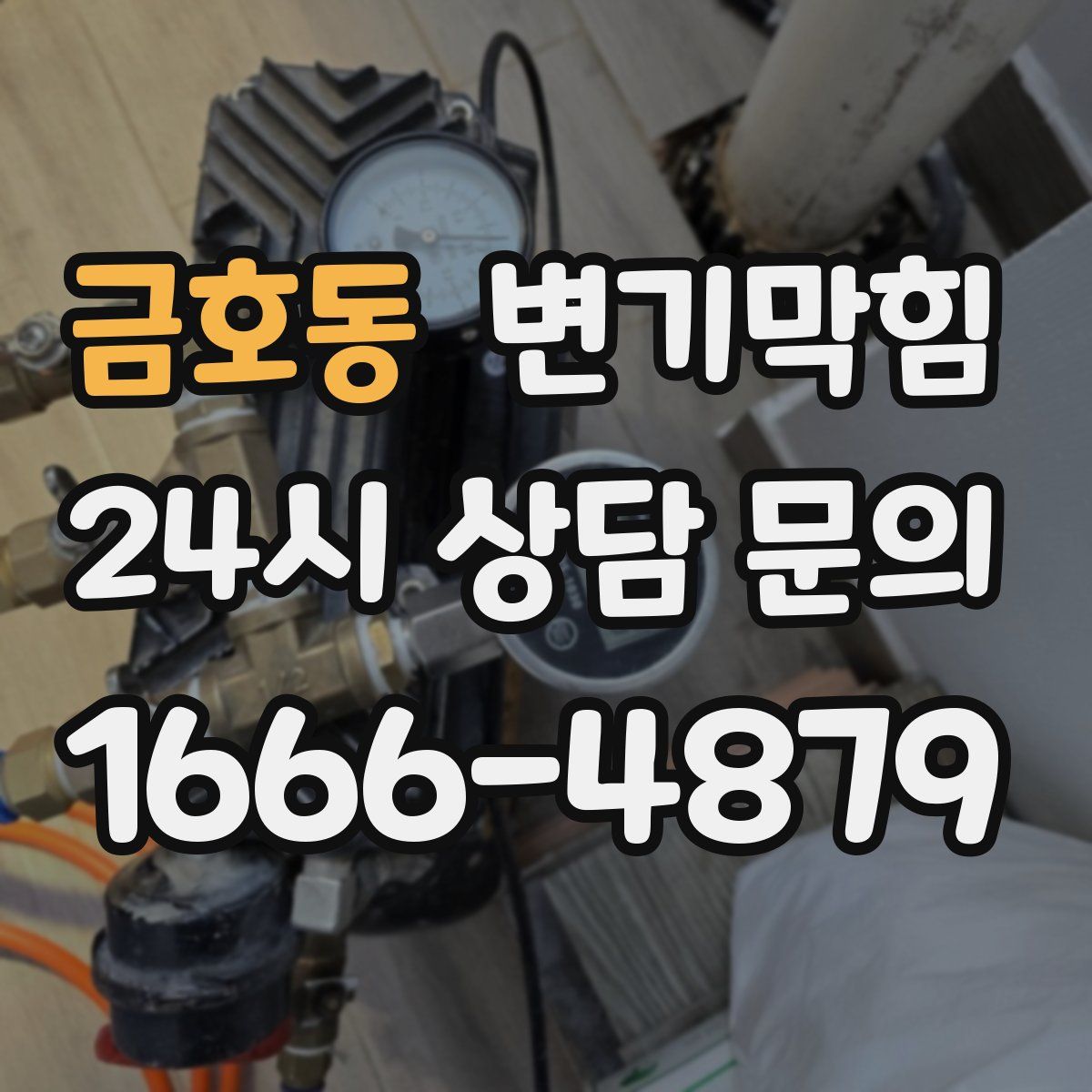 금호동 변기막힘