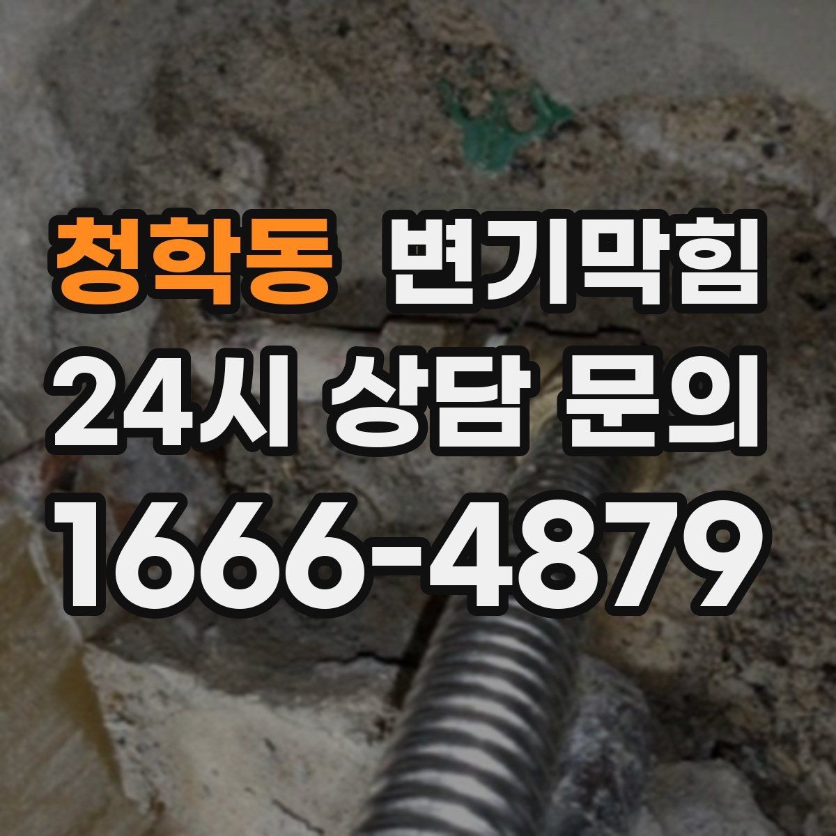 청학동 변기막힘 원룸 배수구막힘 절수 세팅 균형 찾기