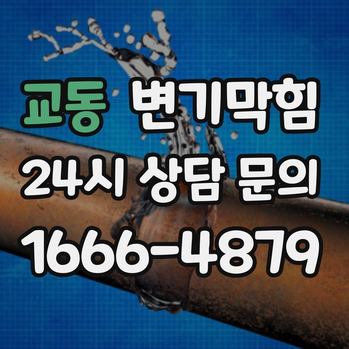 교동 변기막힘 상가 배수구막힘 오픈 전 1시간 솔루션