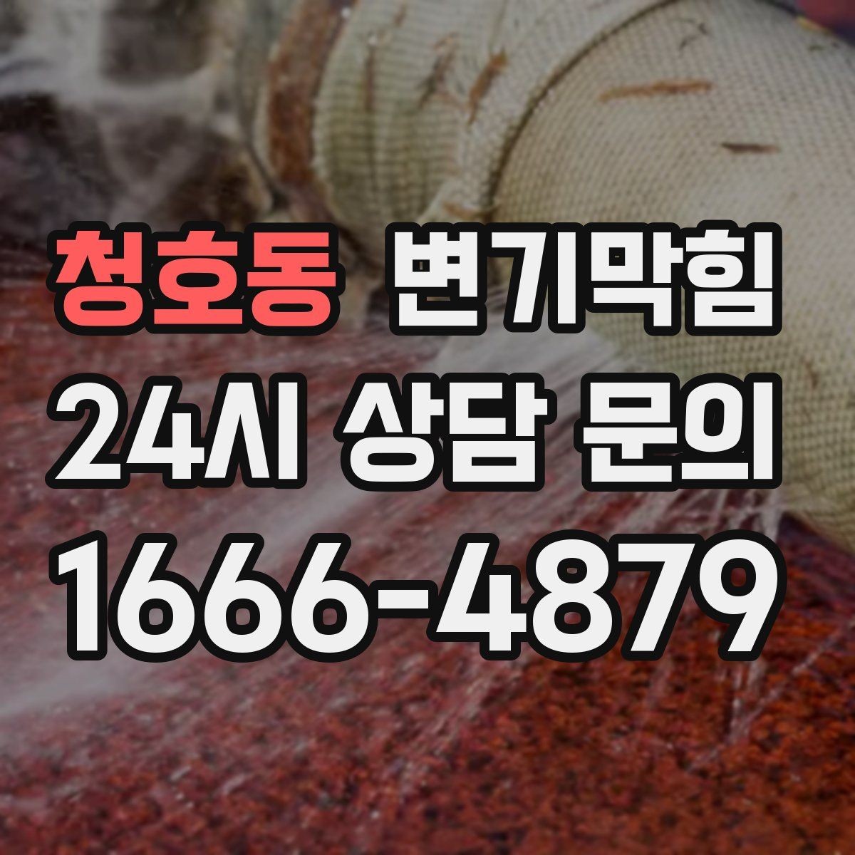 청호동 변기막힘 아파트 배수구막힘 냄새와 거품 동시 종결