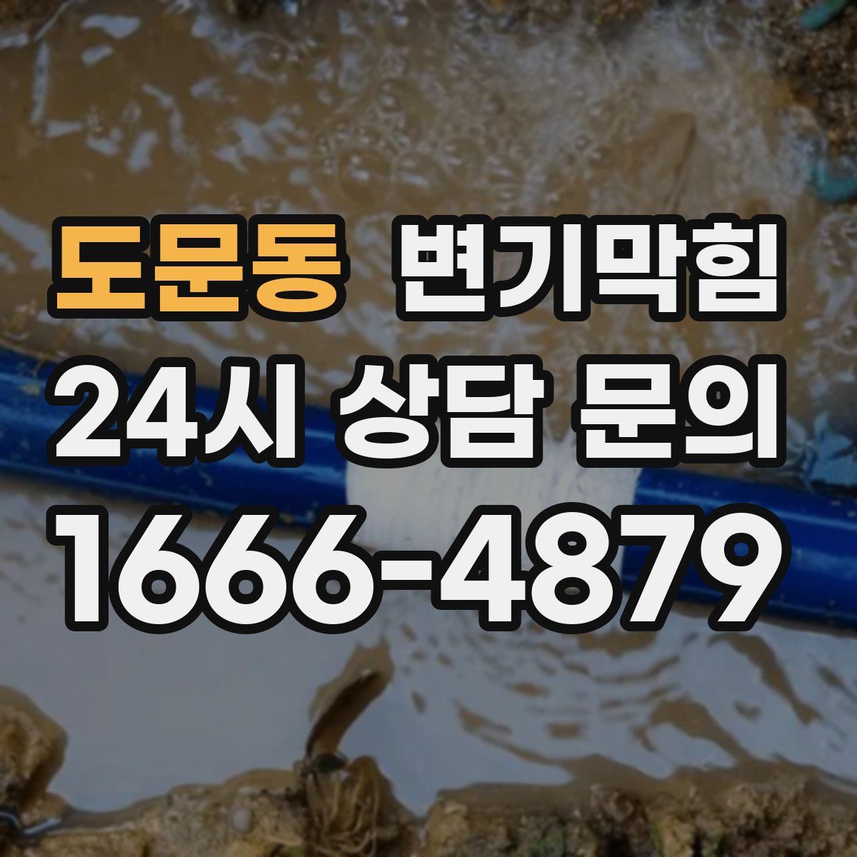 도문동 변기막힘