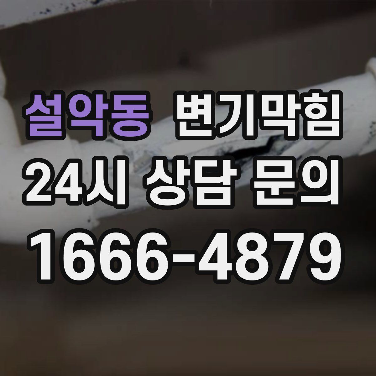 설악동 변기막힘