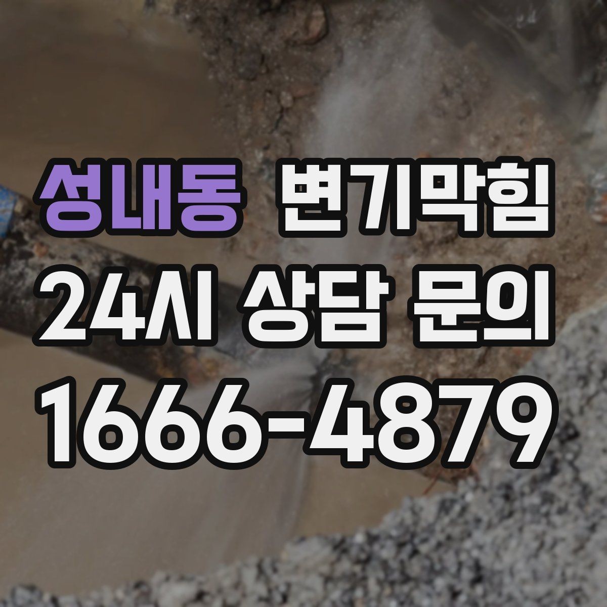 성내동 변기막힘 변기물이안찰때 수면선 변동 보는 법