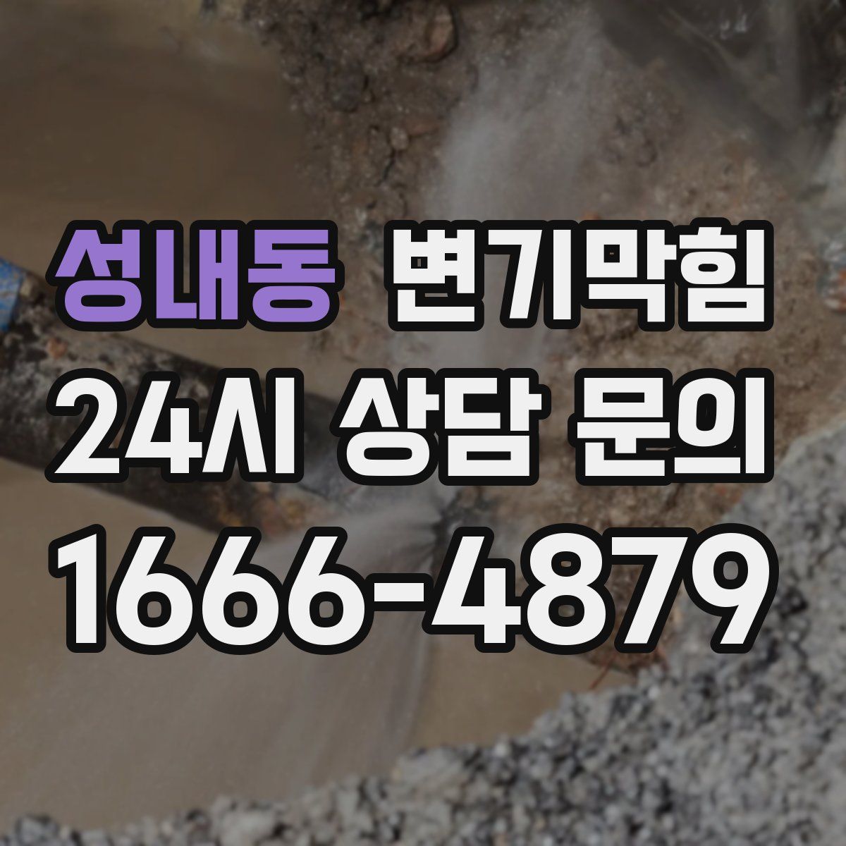 성내동 변기막힘